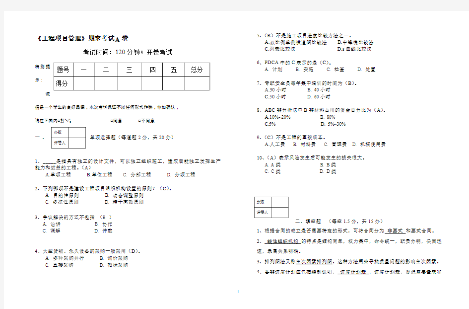 工程项目管理期末试卷A答案