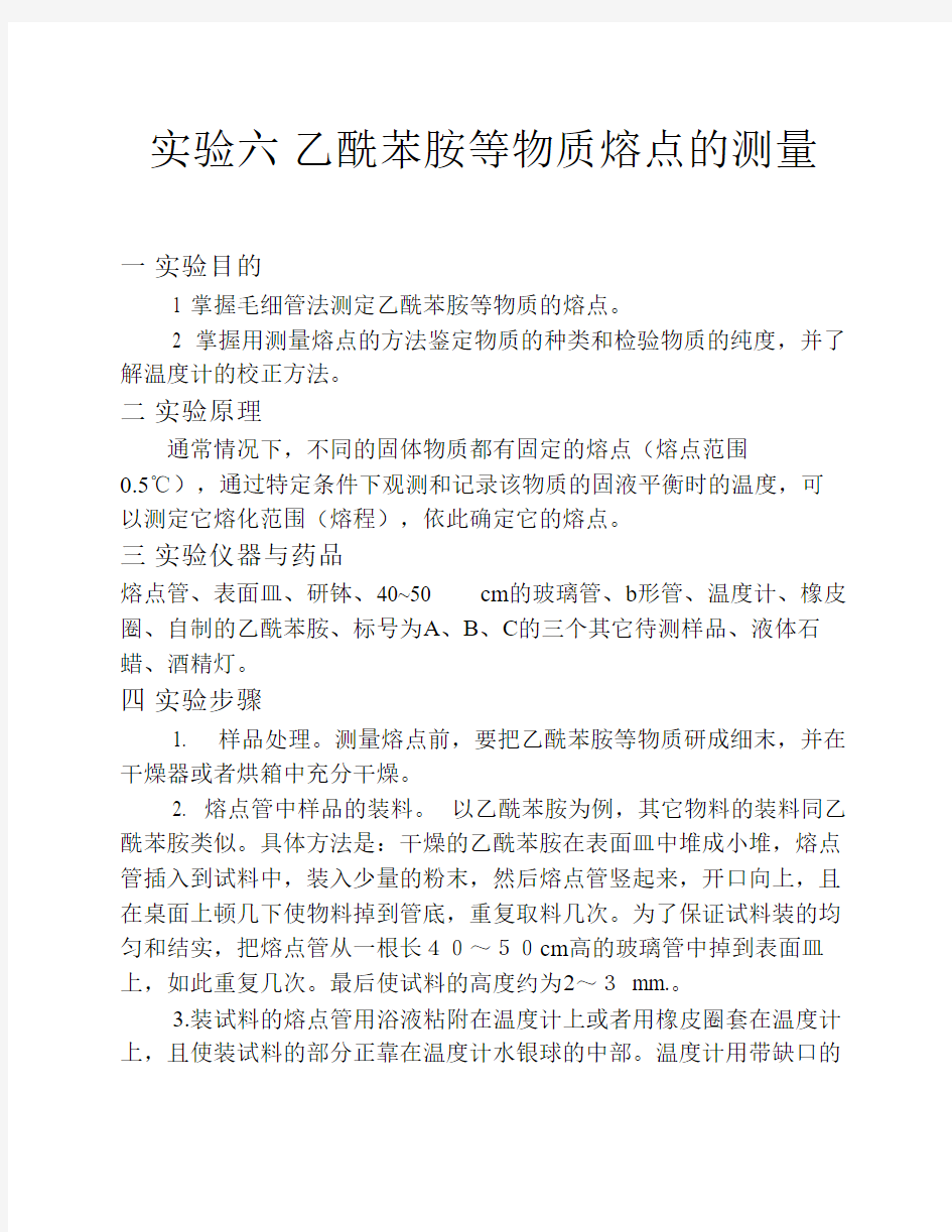 有机化学实验-实验6_乙酰苯胺熔点的测量