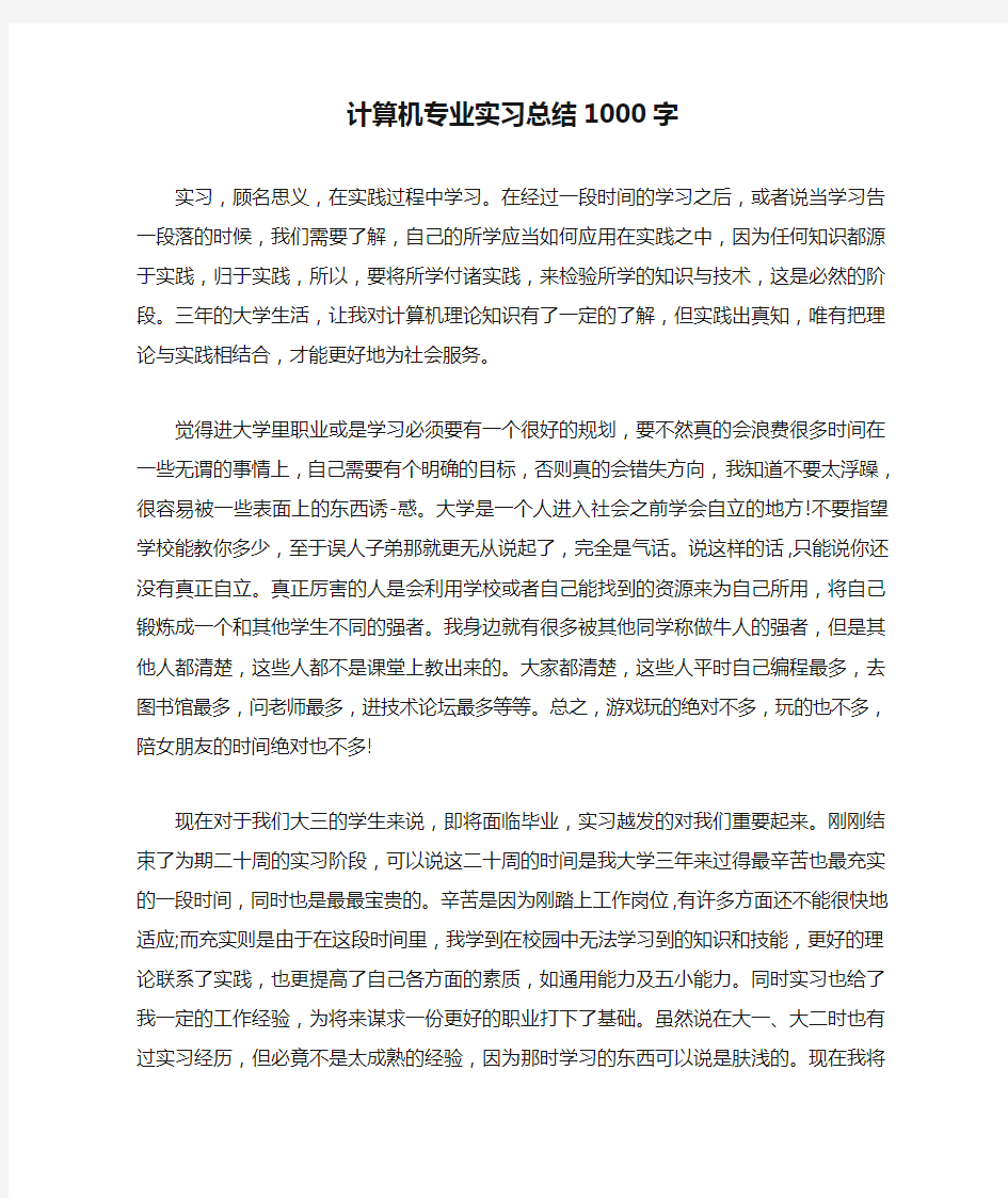 计算机专业实习总结1000字.doc