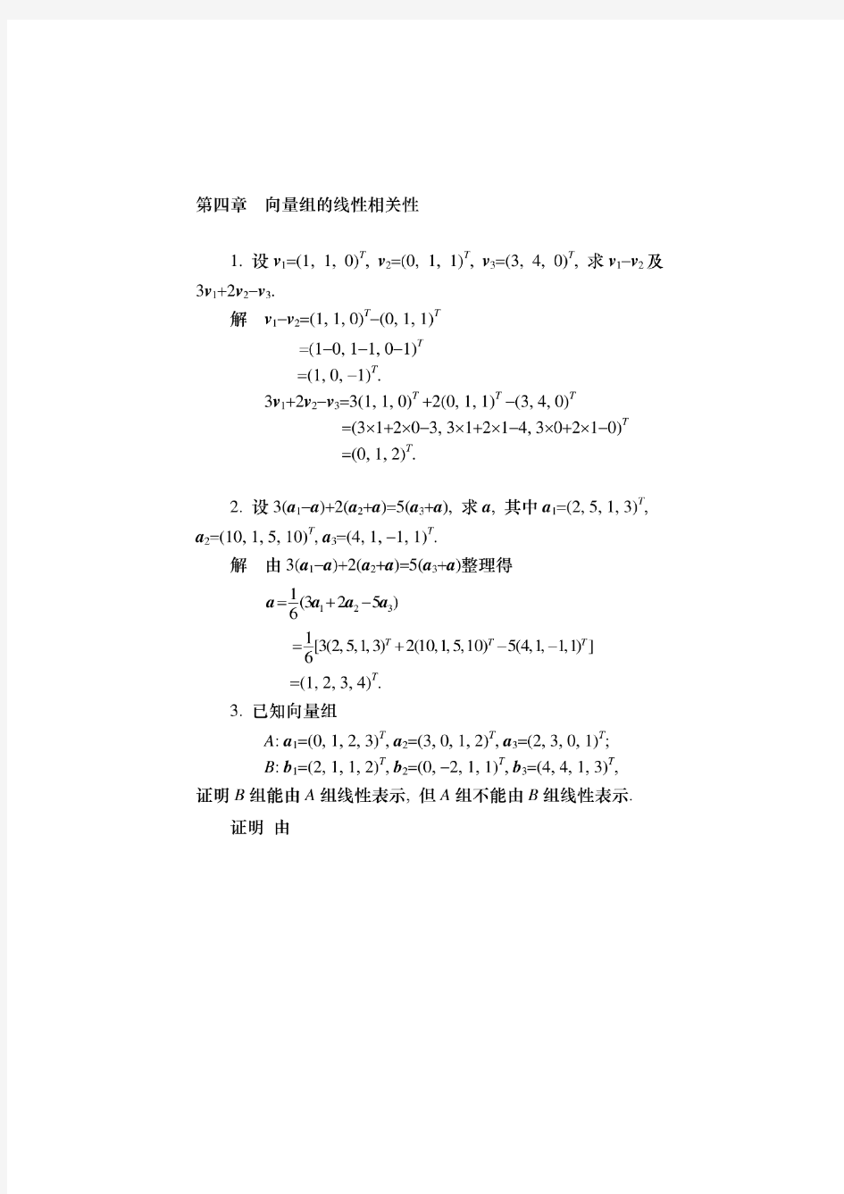 126_工程数学线性代数第六版 第4章 向量组的线性相关性答案