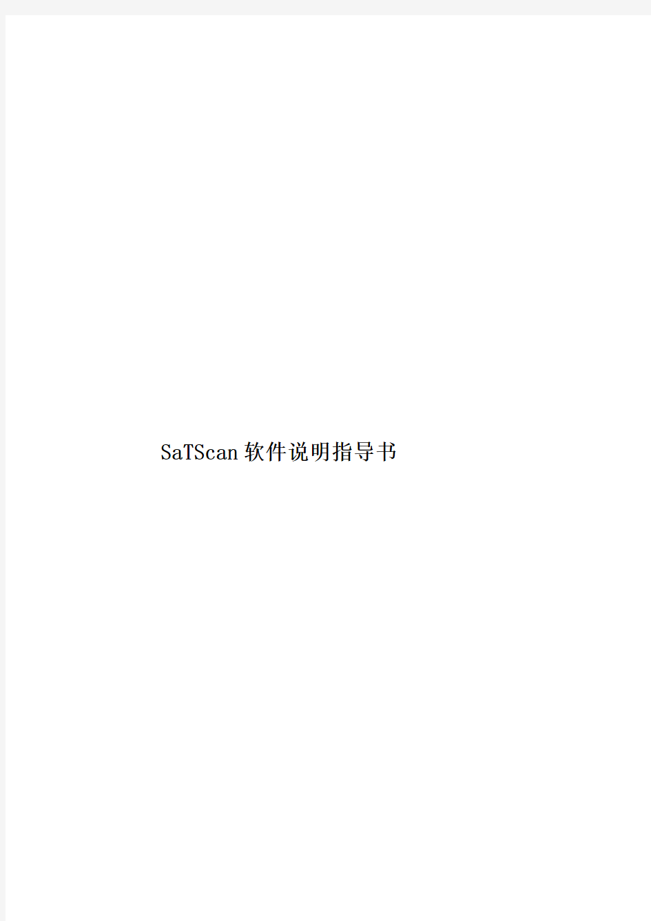 SaTScan软件说明指导书
