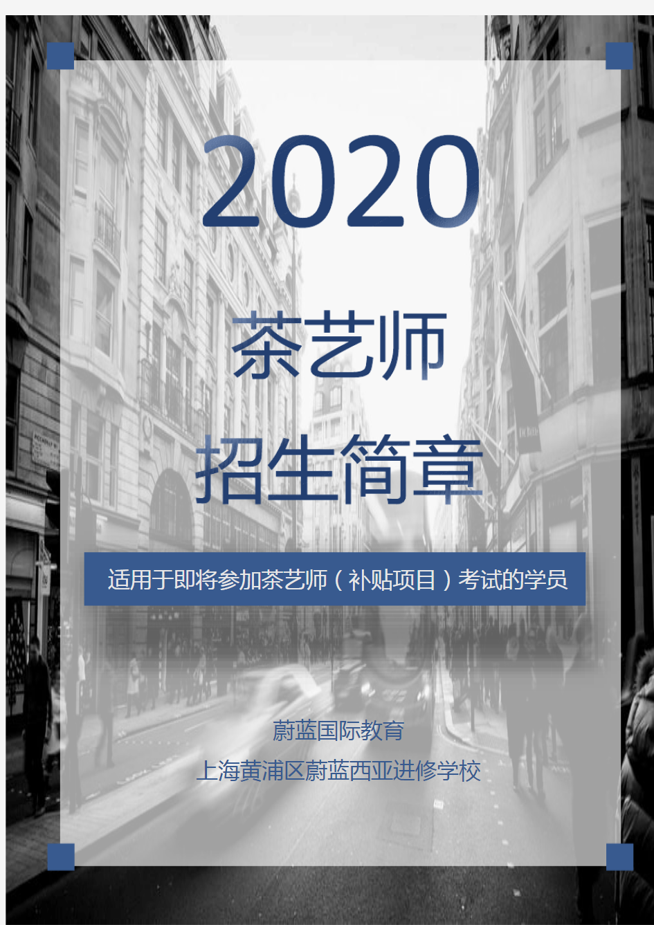 茶艺师招生简章(2020)