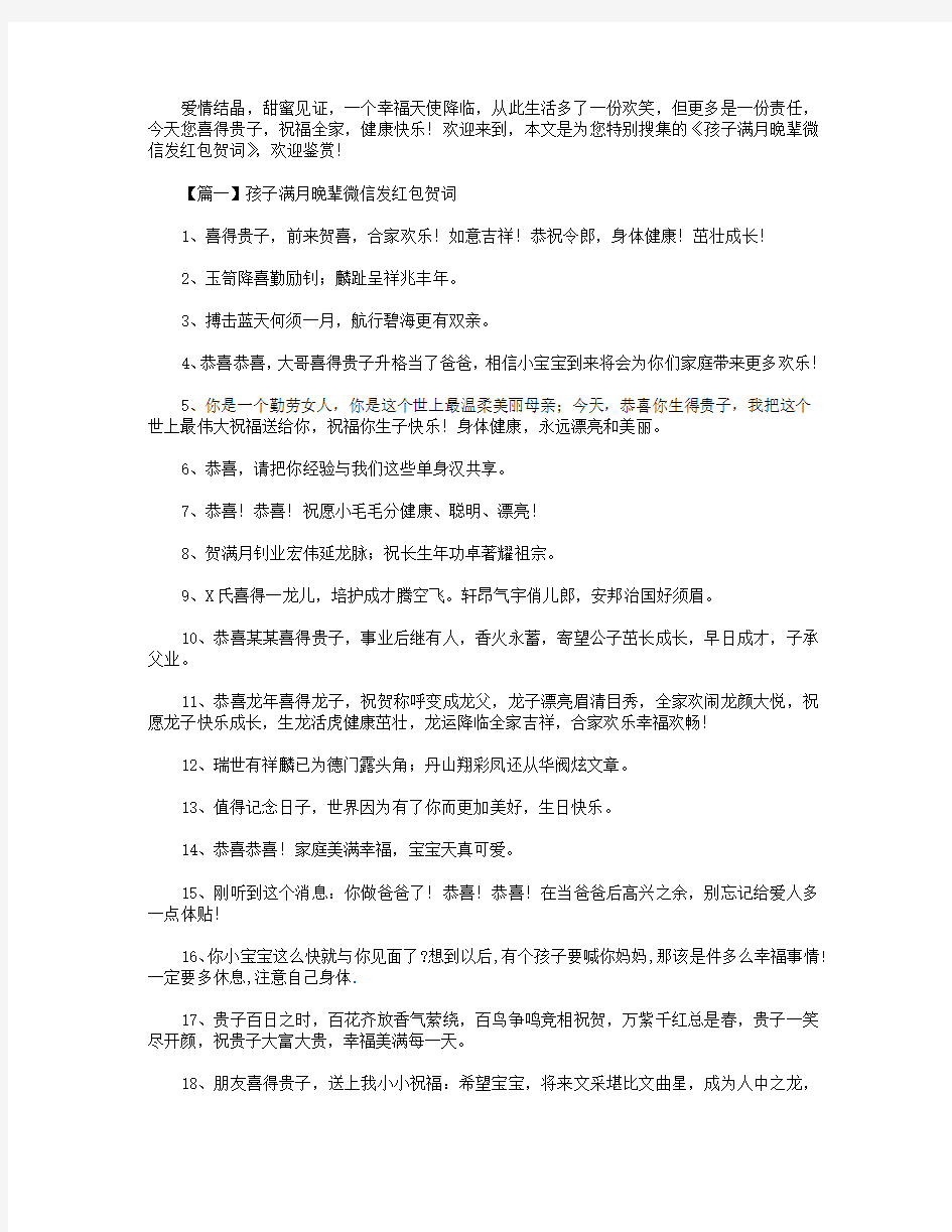 孩子满月晚辈微信发红包贺词