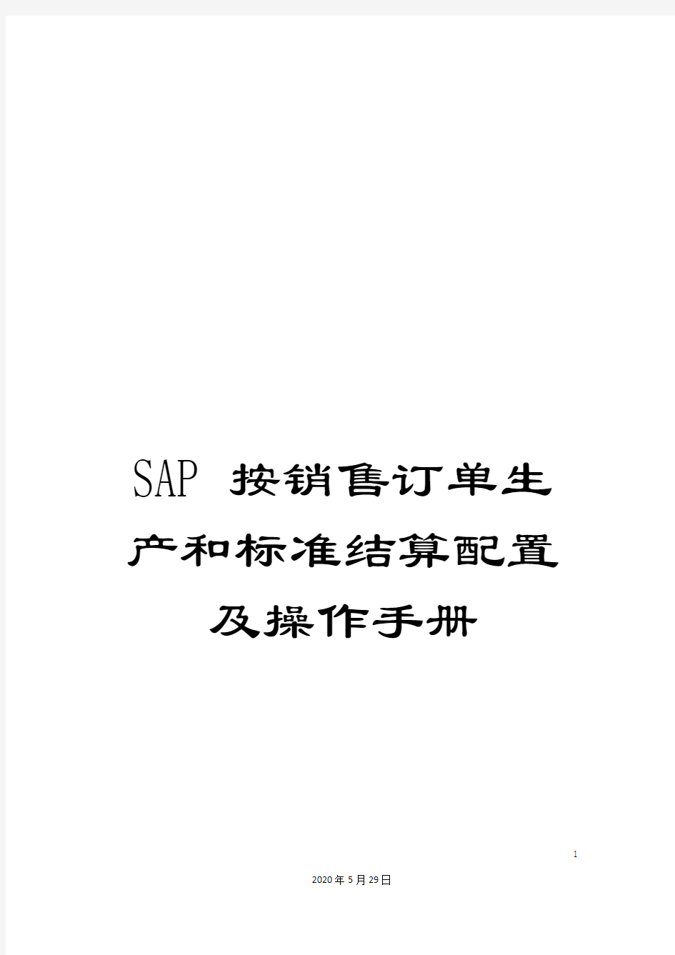 SAP按销售订单生产和标准结算配置及操作手册