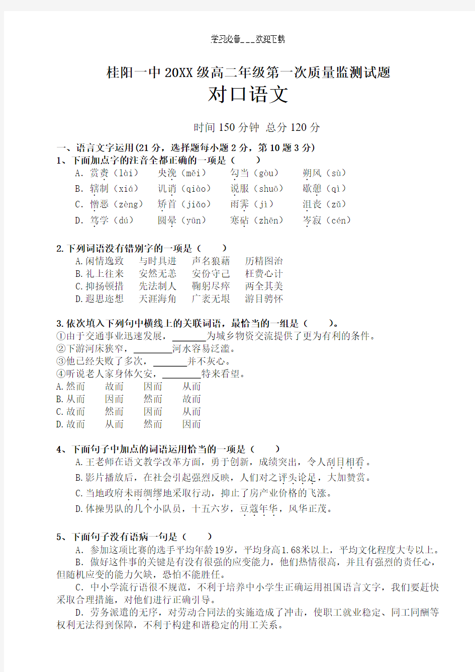 高二对口语文第一次月考试题