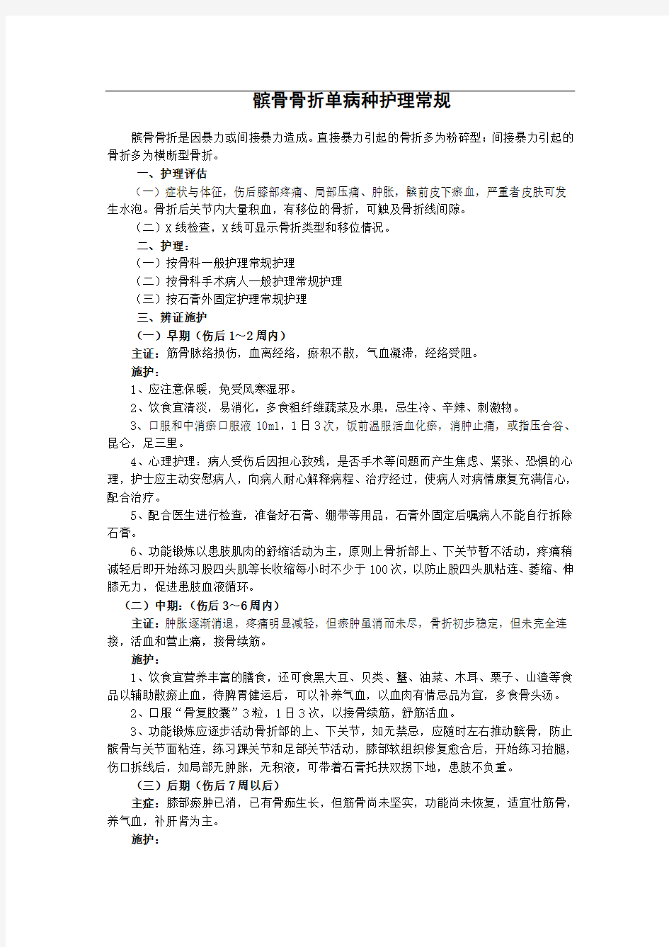 髌骨骨折单病种护理常规