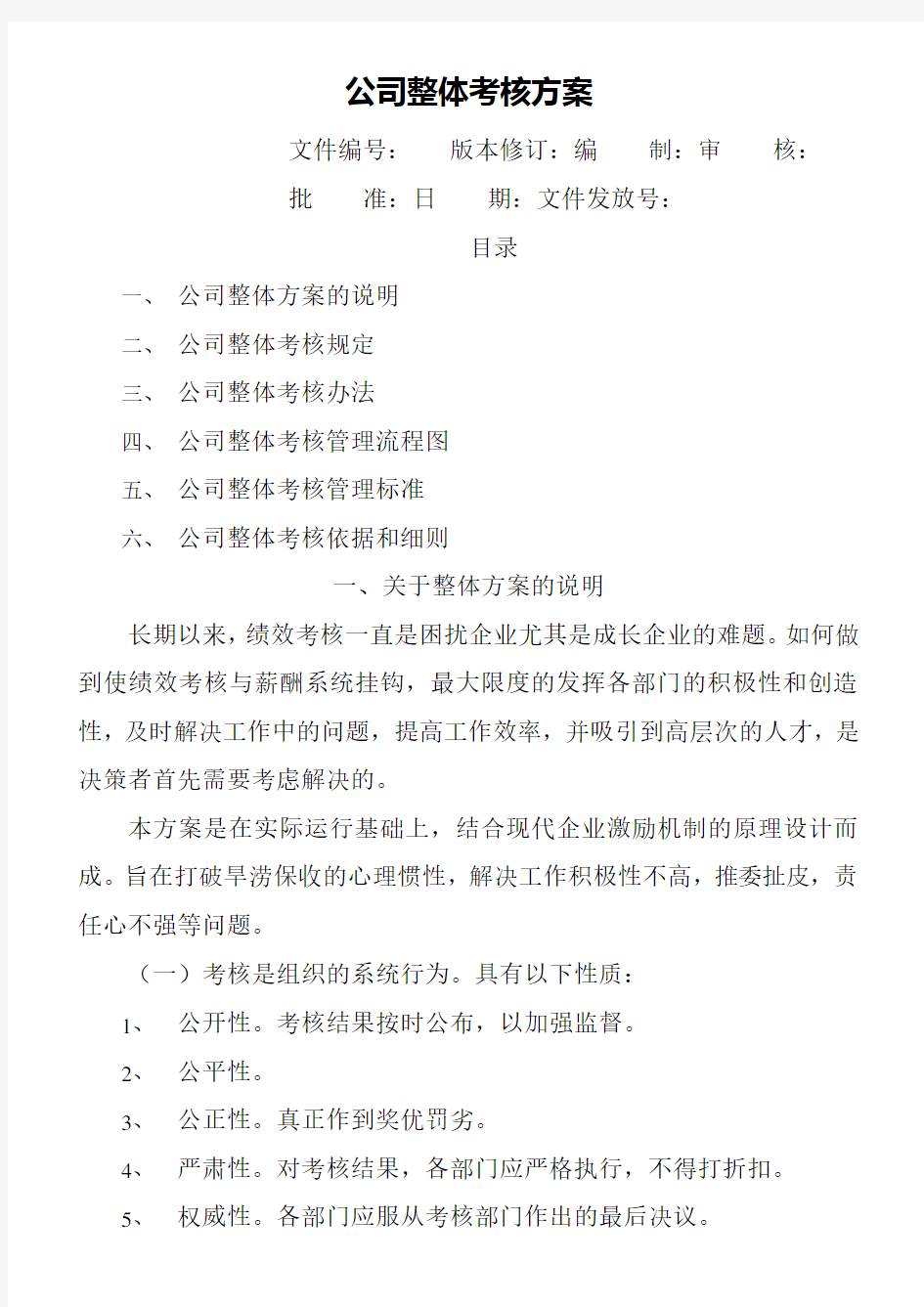 公司整体目标绩效管理方案(全套)