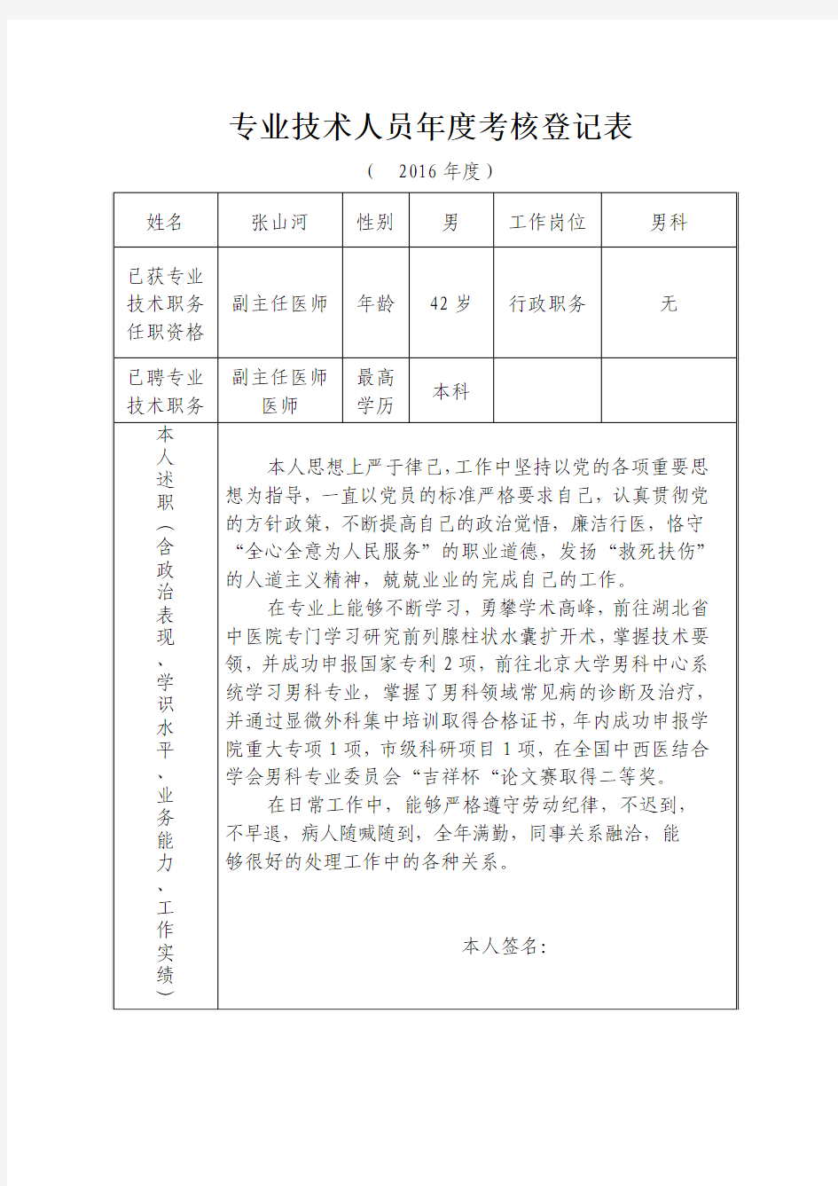 专业技术人员年度考核登记表