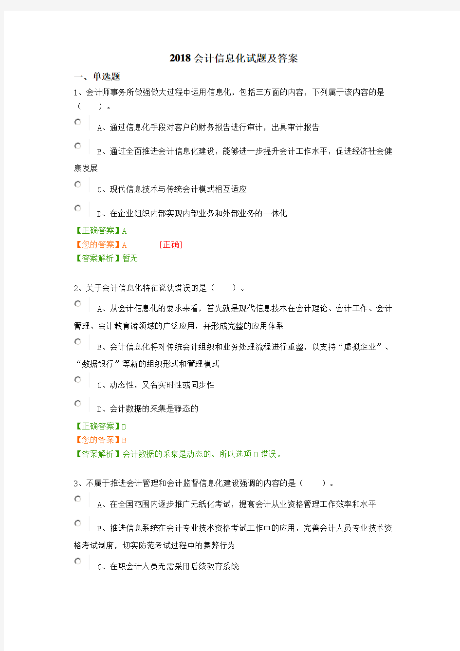 2018会计信息化工作的试题及答案