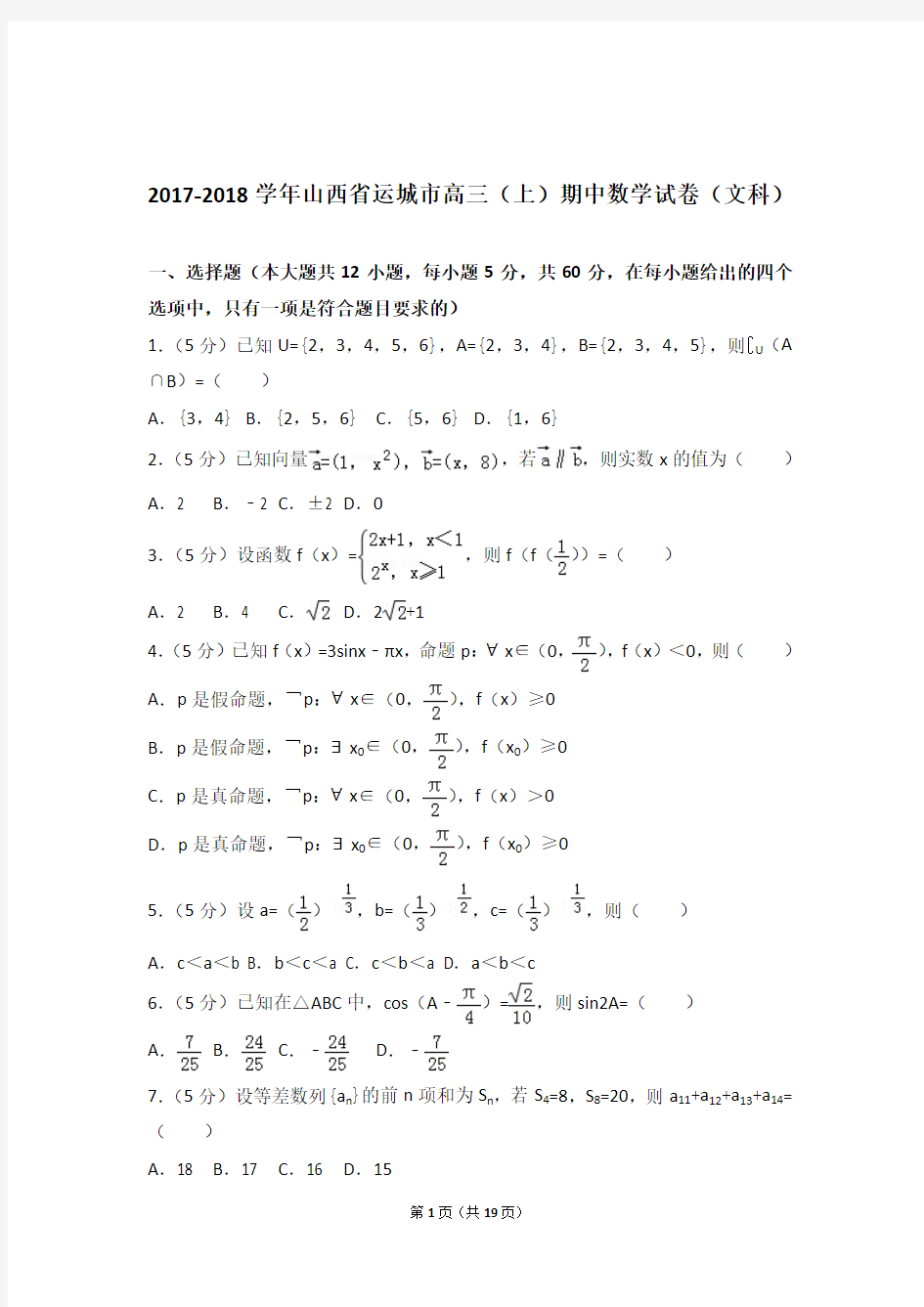 2018年山西省运城市高三上学期期中数学试卷含解析答案(文科)