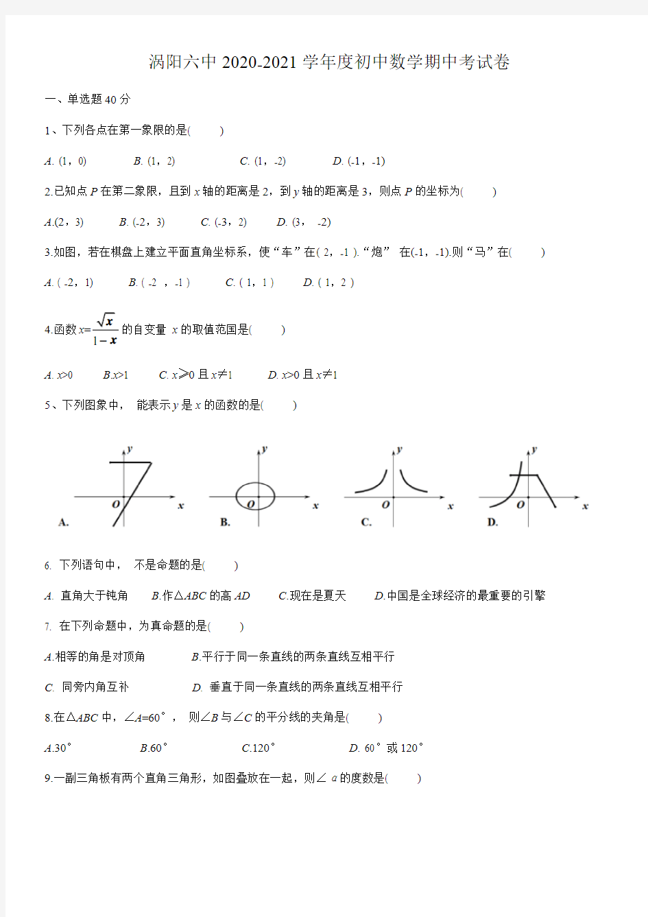 安徽省亳州市涡阳六中2020—2021学年第一学期八年级期中试卷