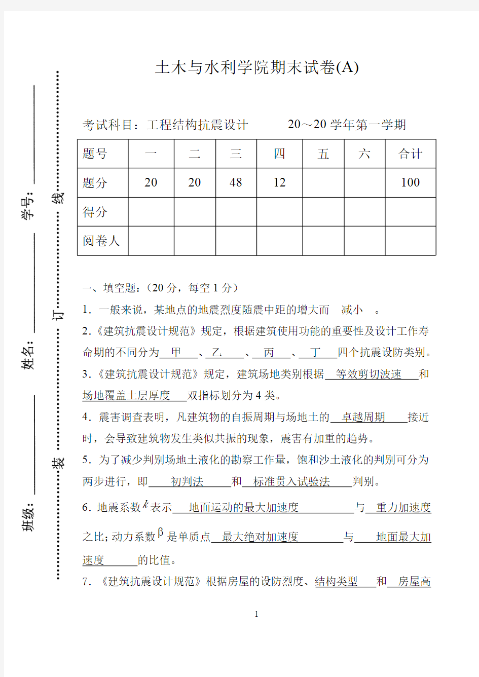 工程结构抗震设计试卷及答案完整版