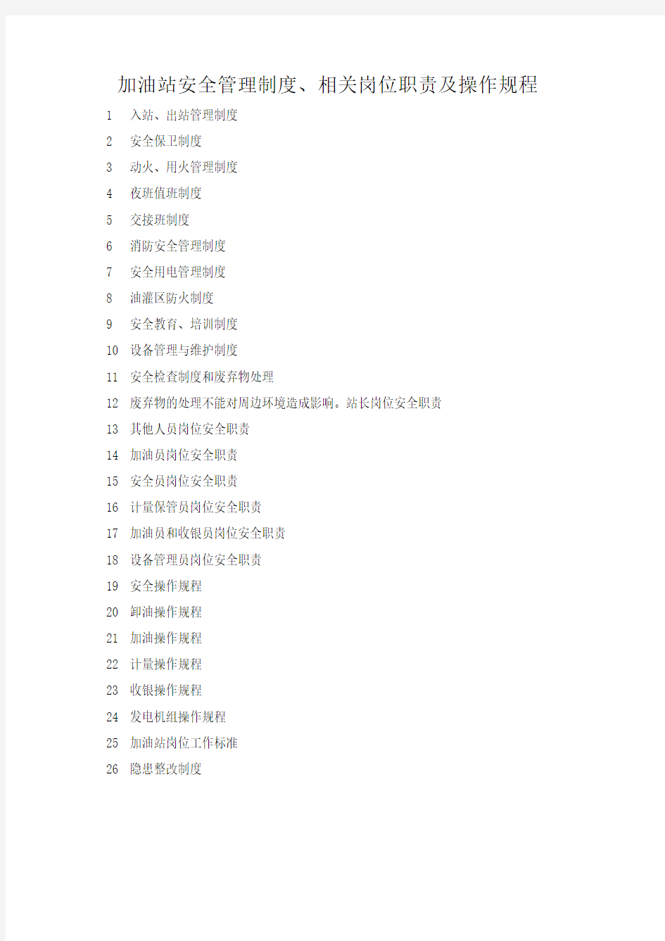 加油站安全管理制度、相关岗位职责及操作规程