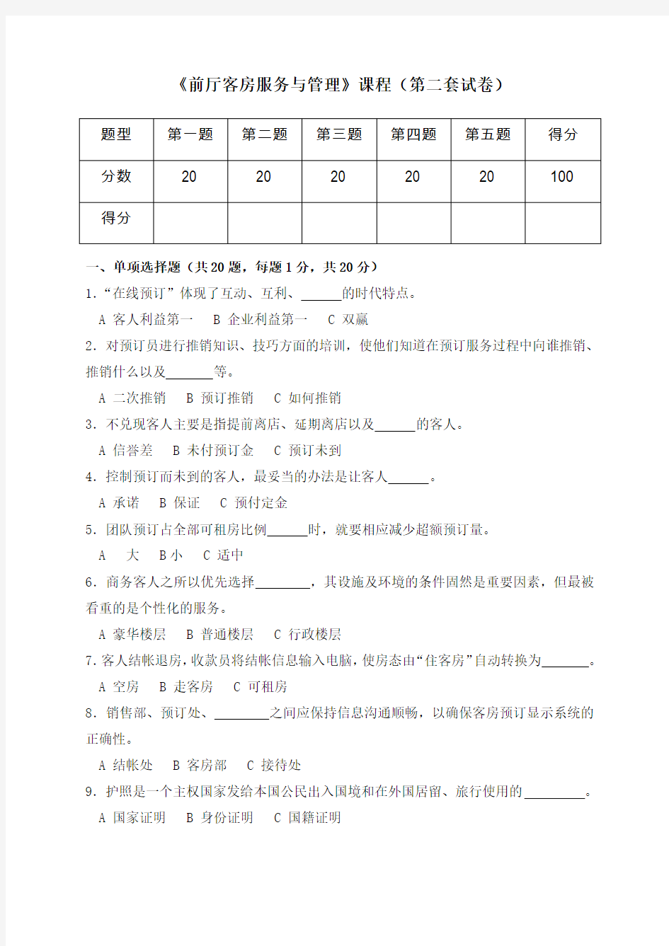 《前厅客房服务与管理》试卷 (2)