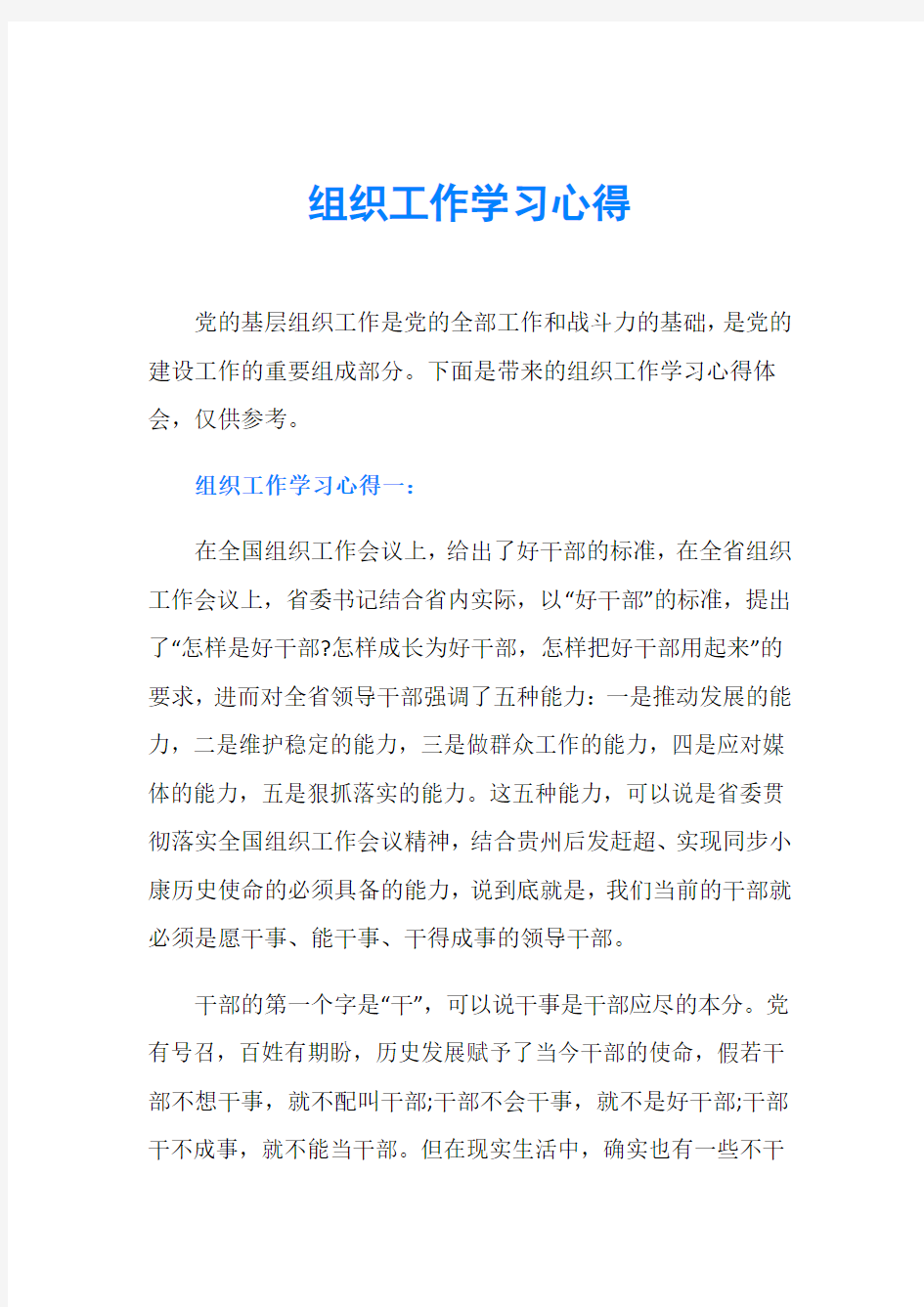 组织工作学习心得