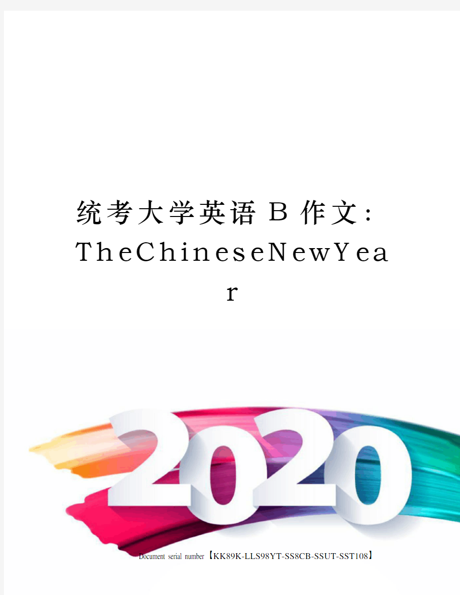 统考大学英语B作文：TheChineseNewYear