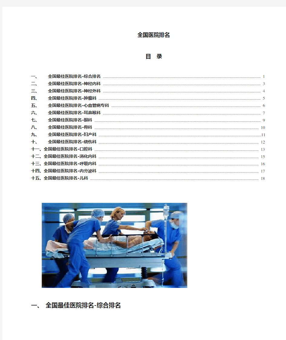 第三篇：全国各专业十大医院排名