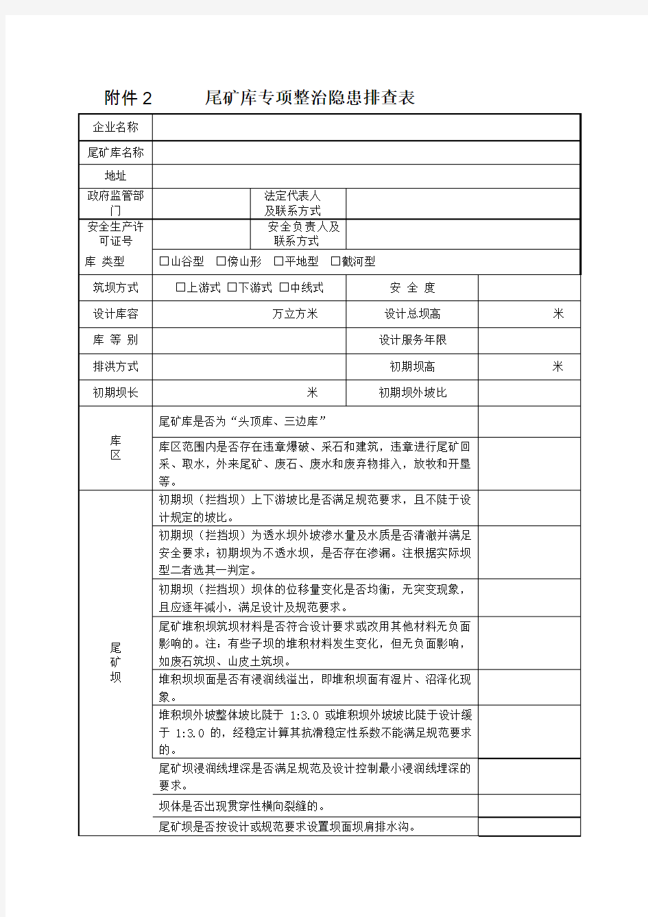 尾矿库专项整治隐患排查表