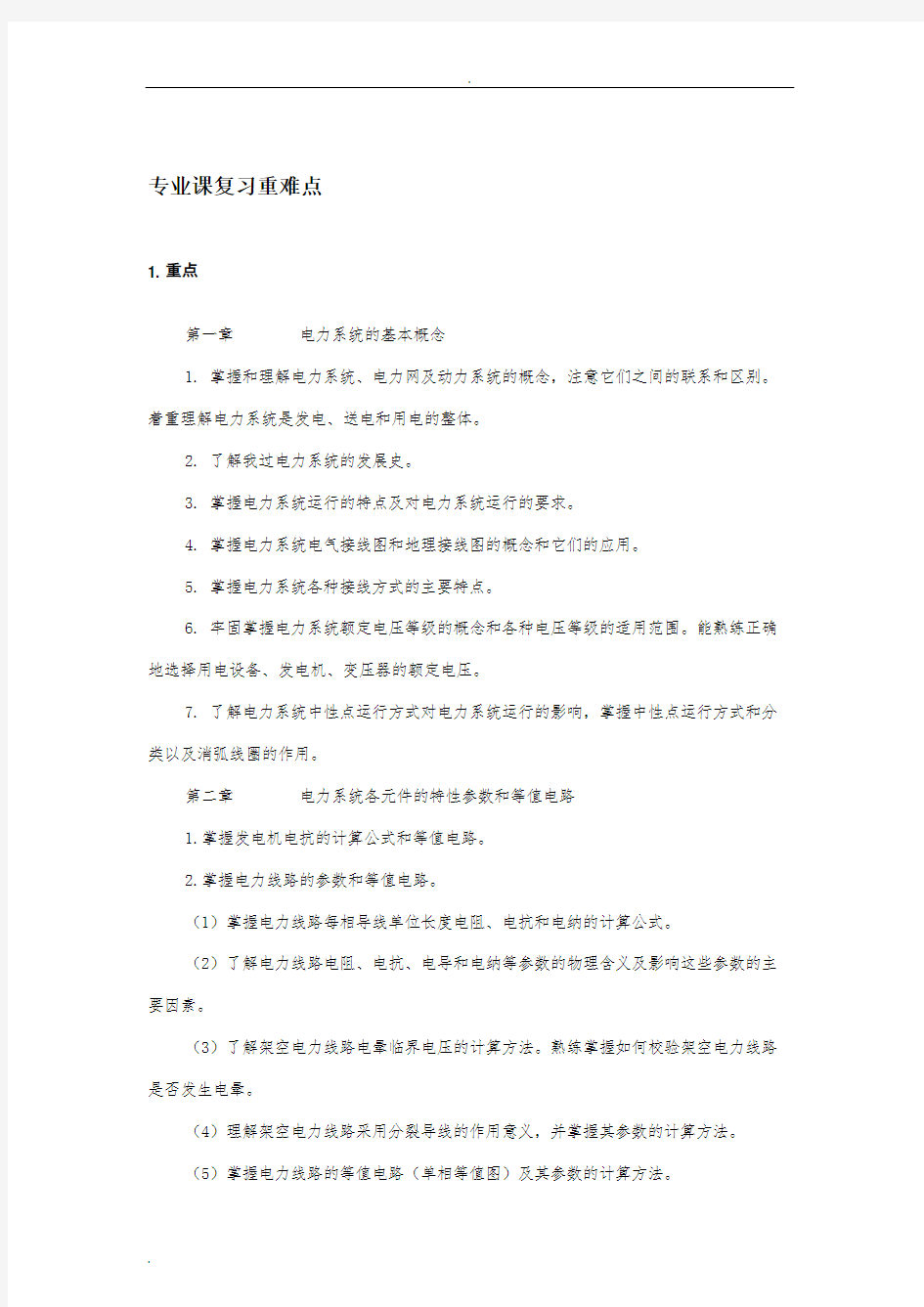 电力系统分析基础重点难点