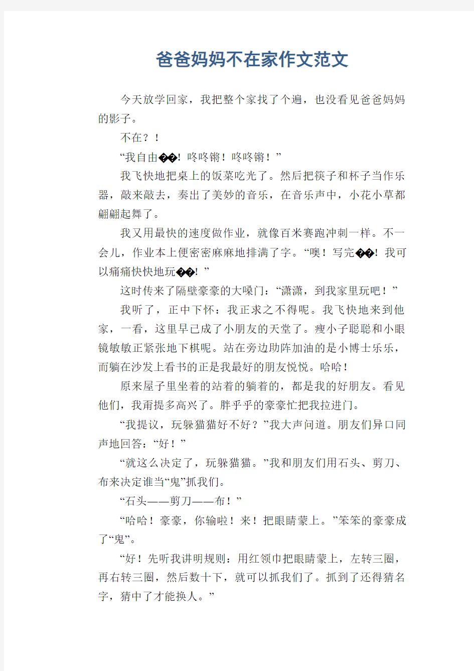 爸爸妈妈不在家作文范文