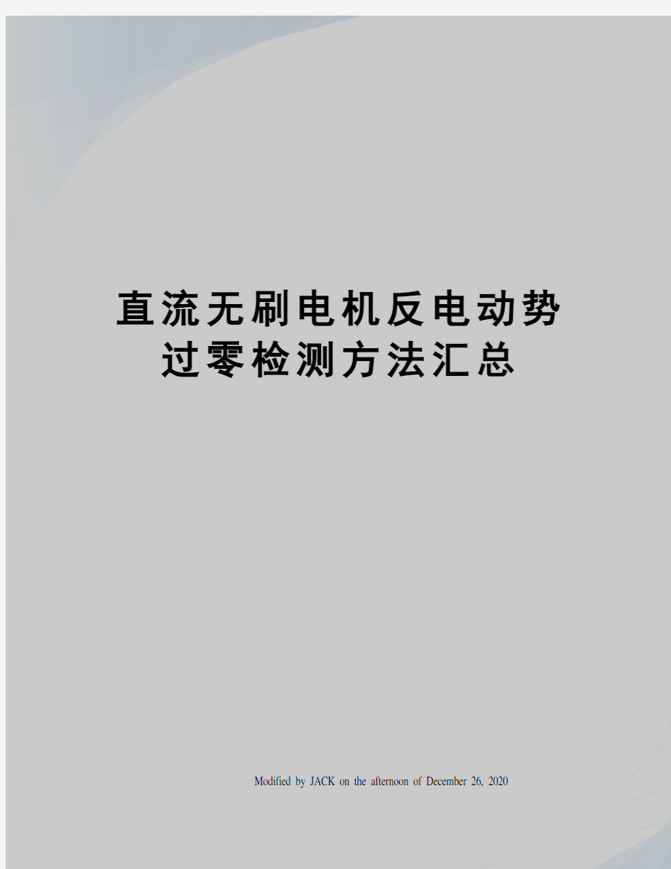 直流无刷电机反电动势过零检测方法汇总