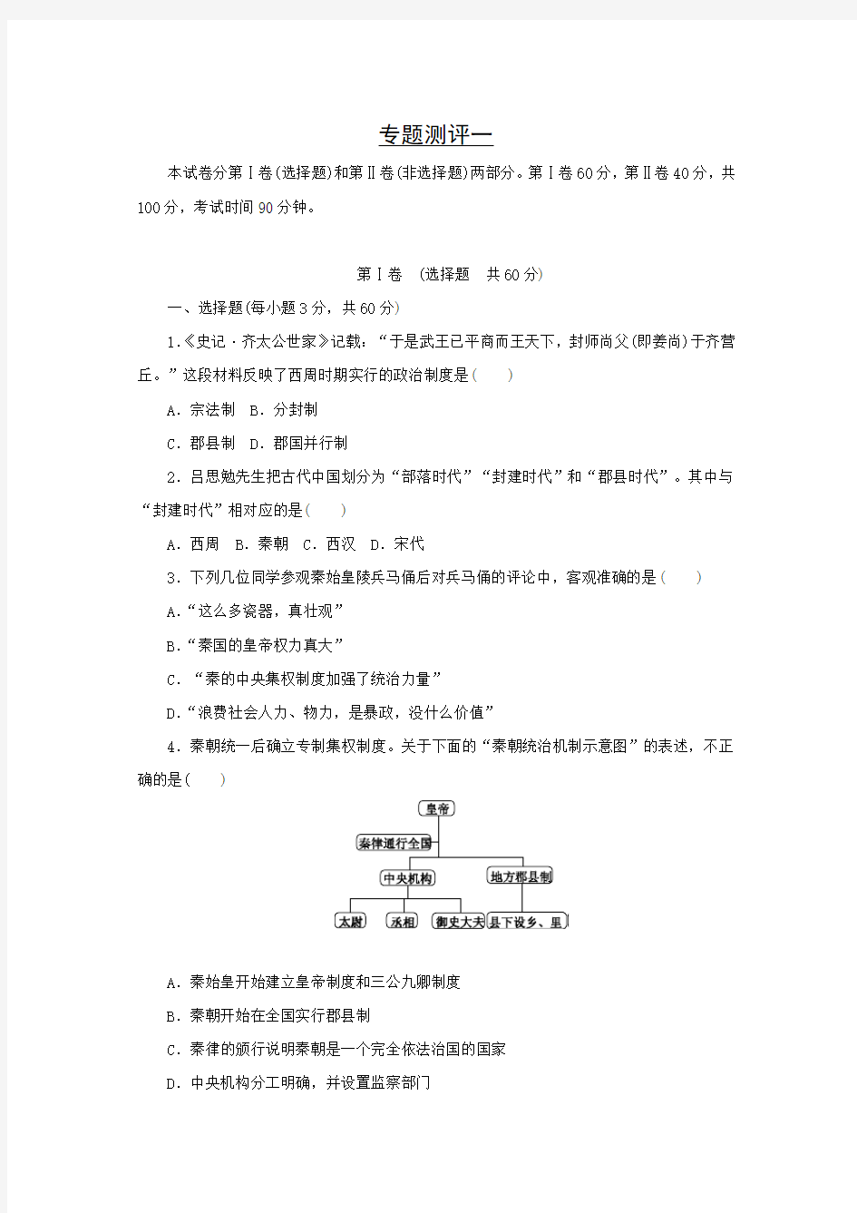 2015-2016新高考人民版历史必修一 专题测评一 古代中国的政治制度.doc