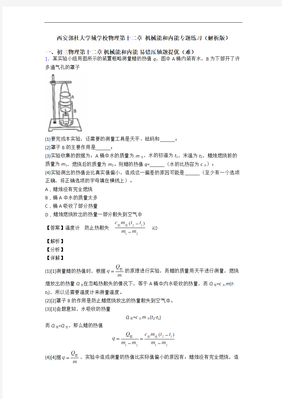 西安郭杜大学城学校物理第十二章 机械能和内能专题练习(解析版)