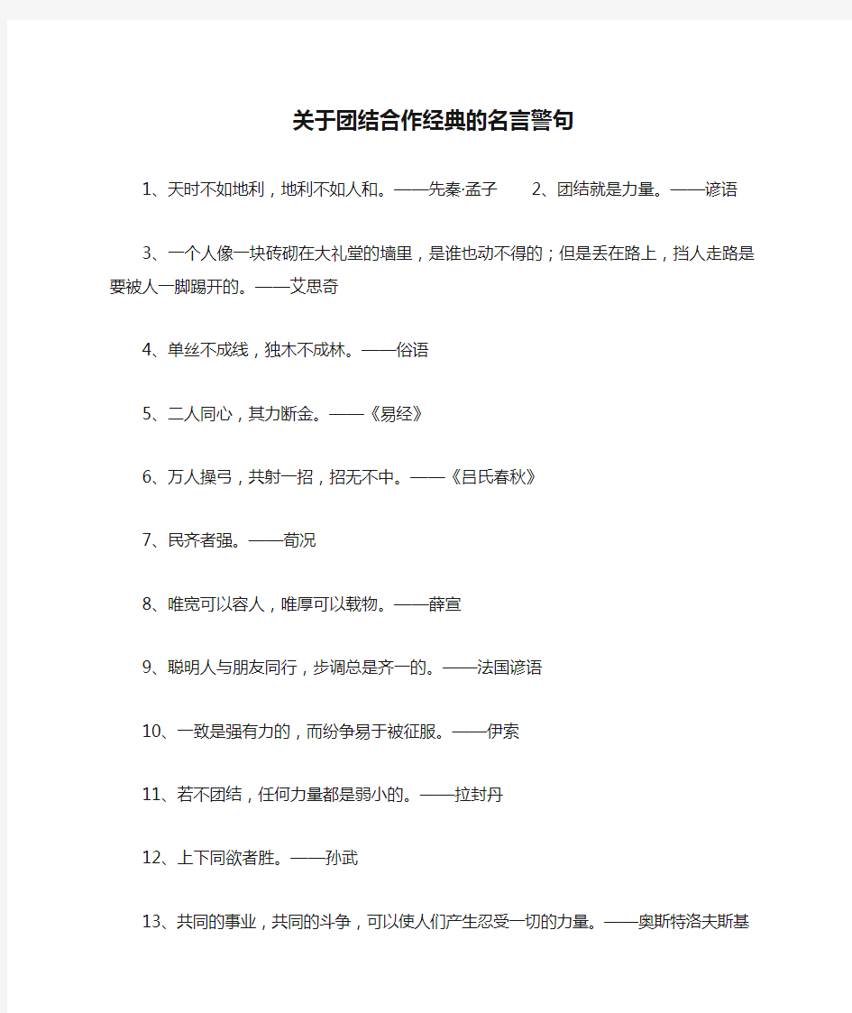 关于团结合作经典的名言警句