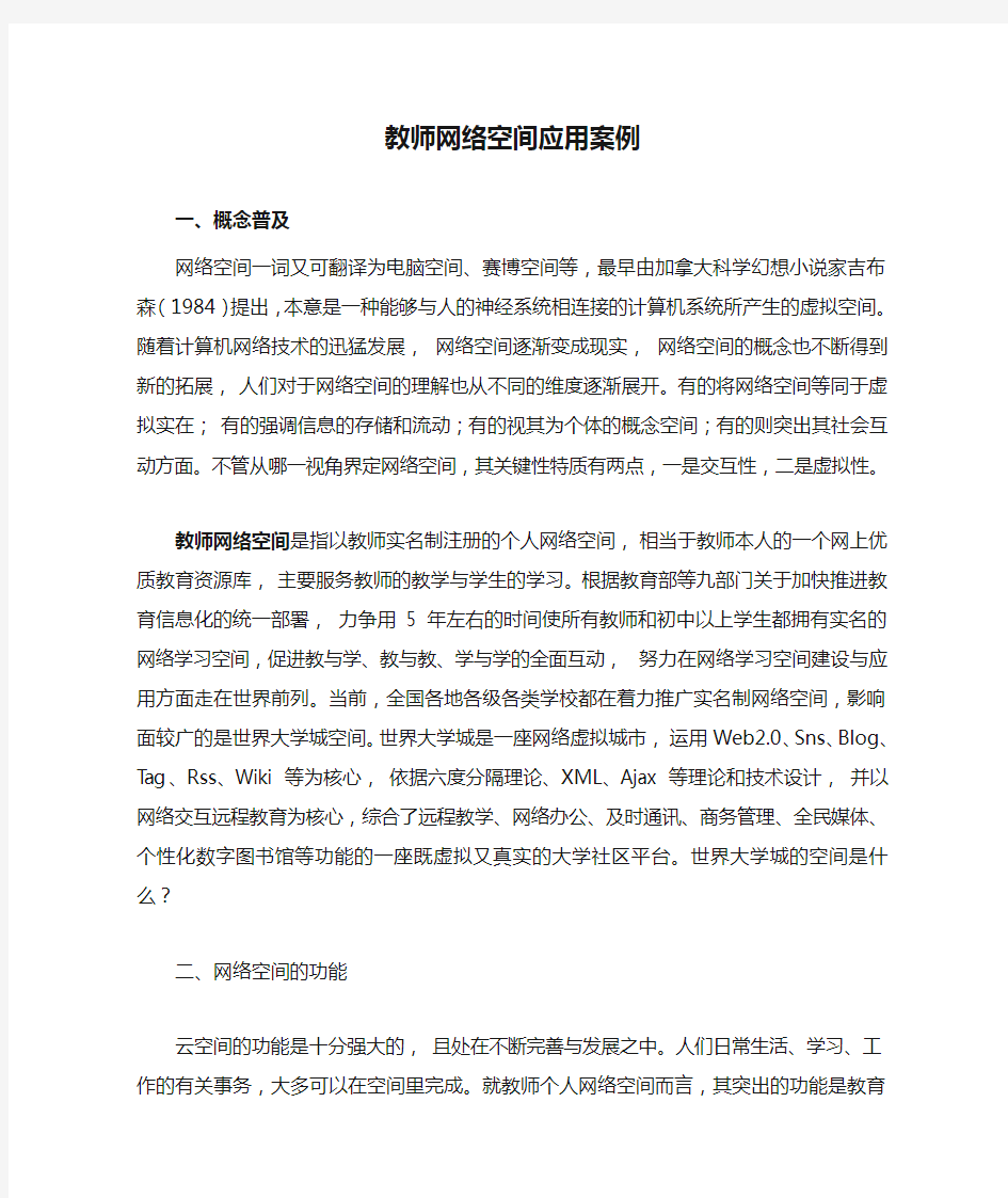 教师网络空间应用案例