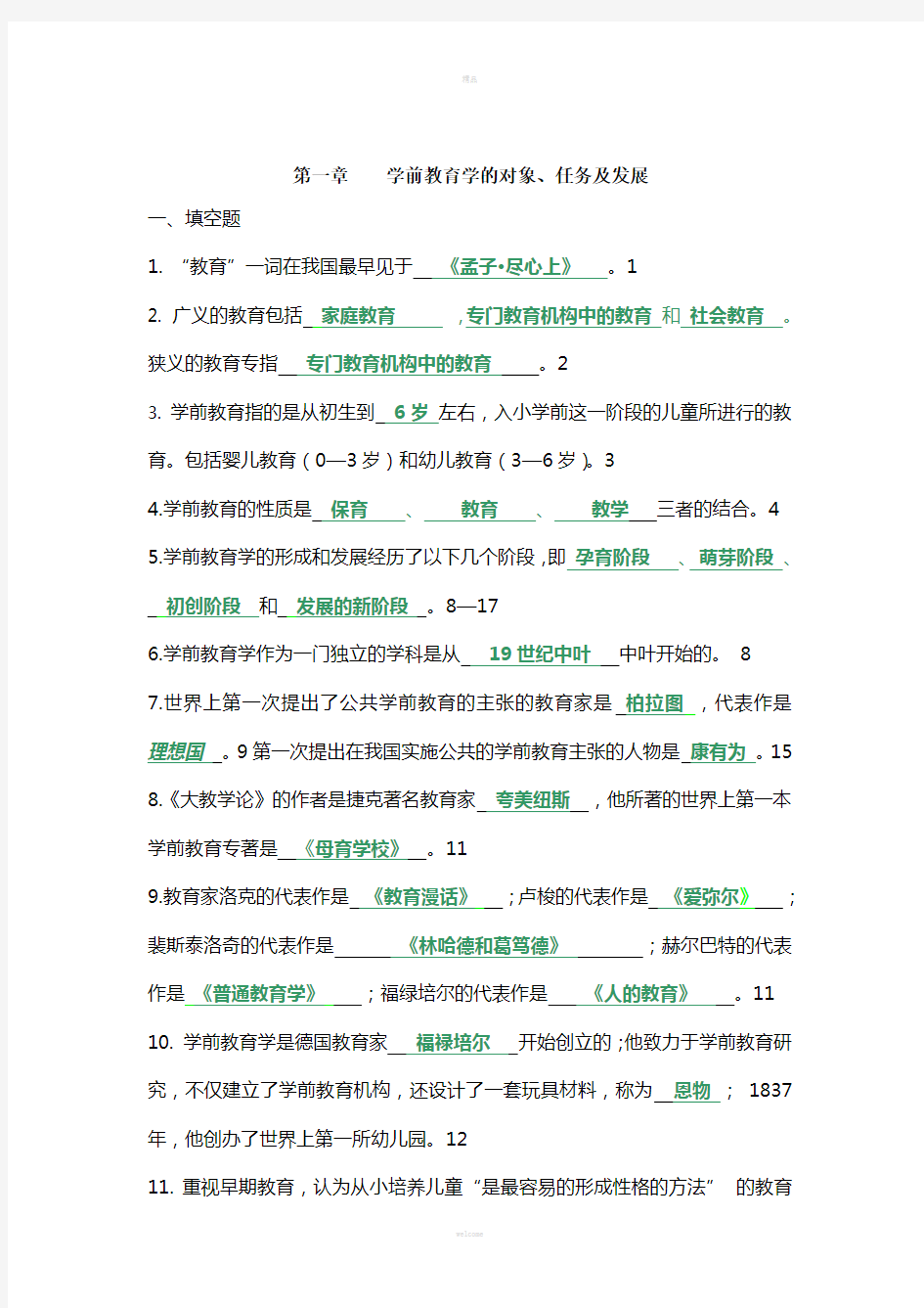 学前教育学各章节练习题(1)