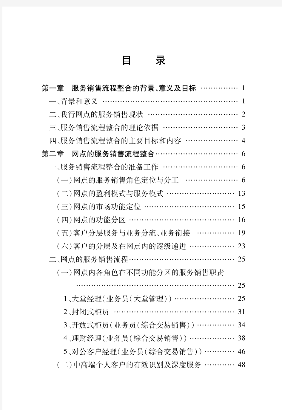 中国银行北京市分行网点服务销售流程手册