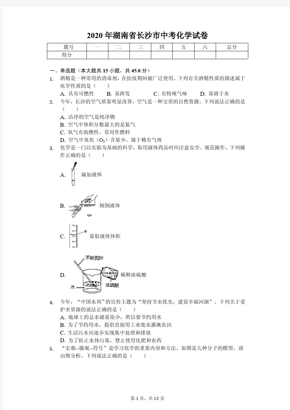 2020年湖南省长沙市中考化学试卷答案版