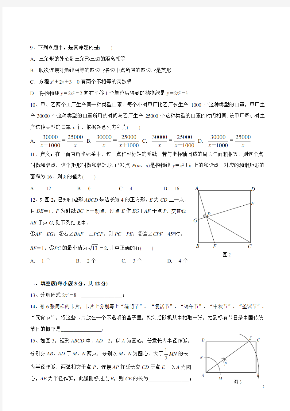 广东省深圳市龙华新区2019—2020年九年级数学第二次调研测试
