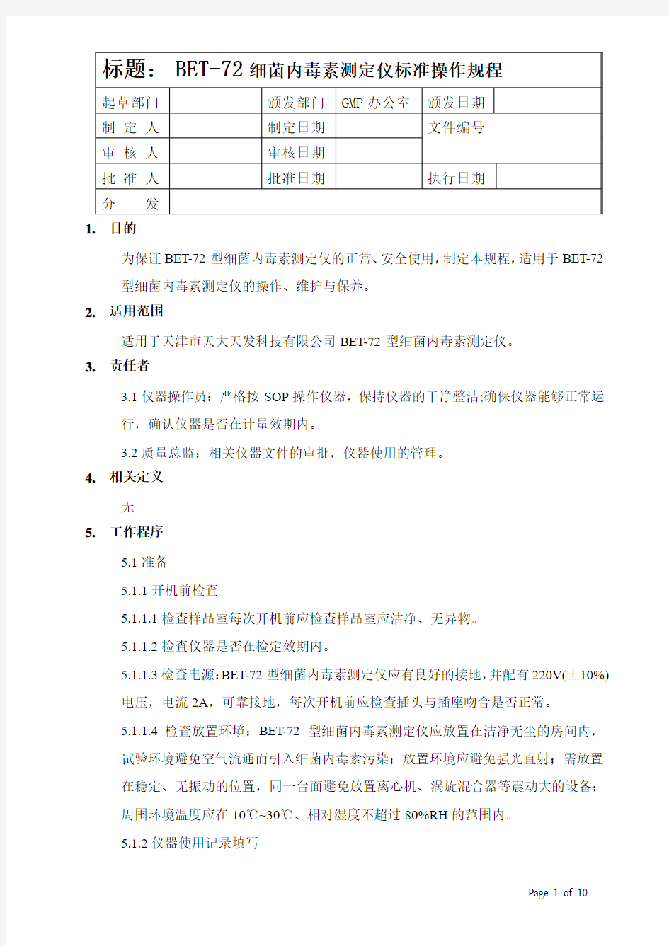 BET-72细菌内毒素测定仪标准操作规程