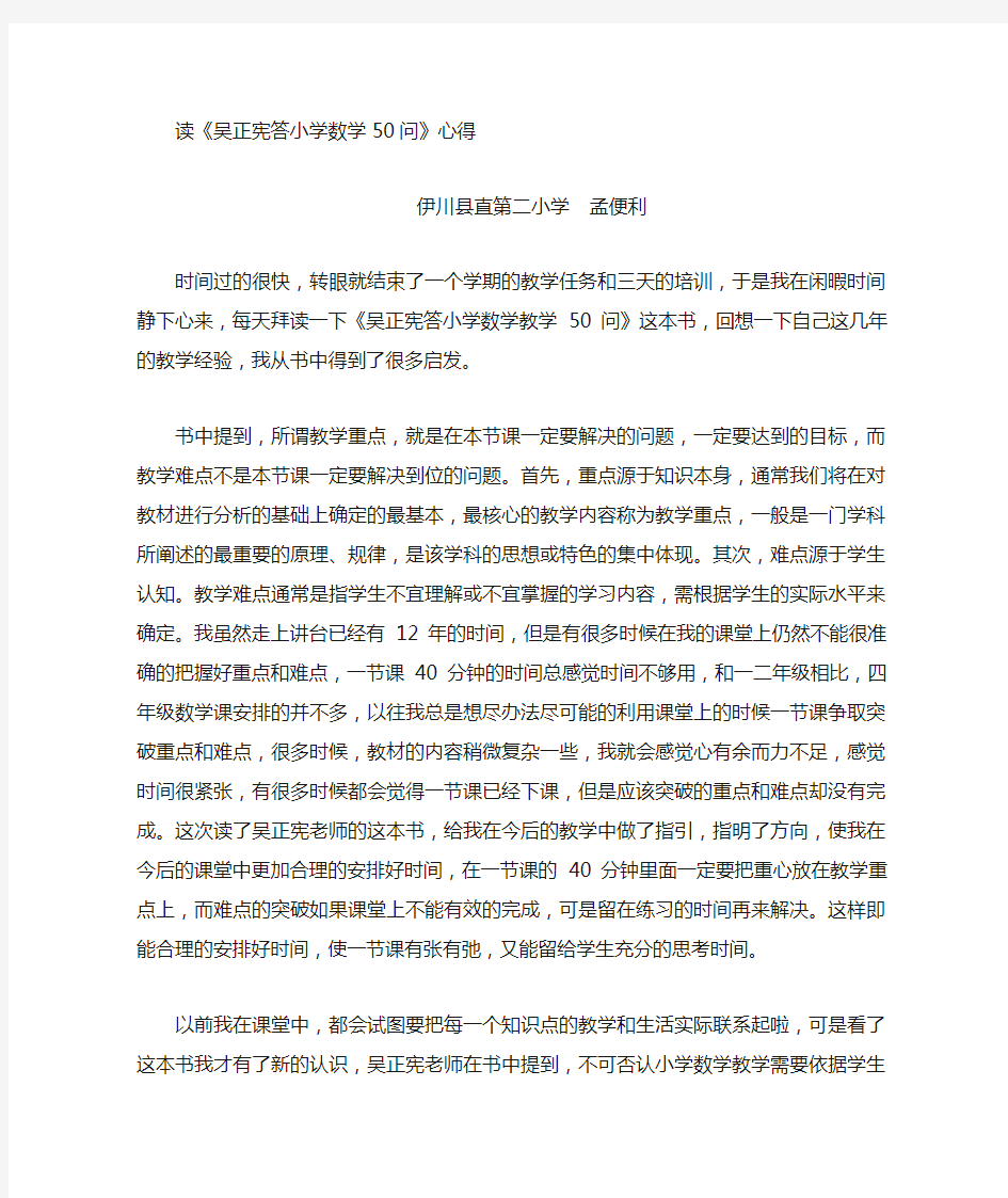 读《吴正宪答小学数学教学50问》心得