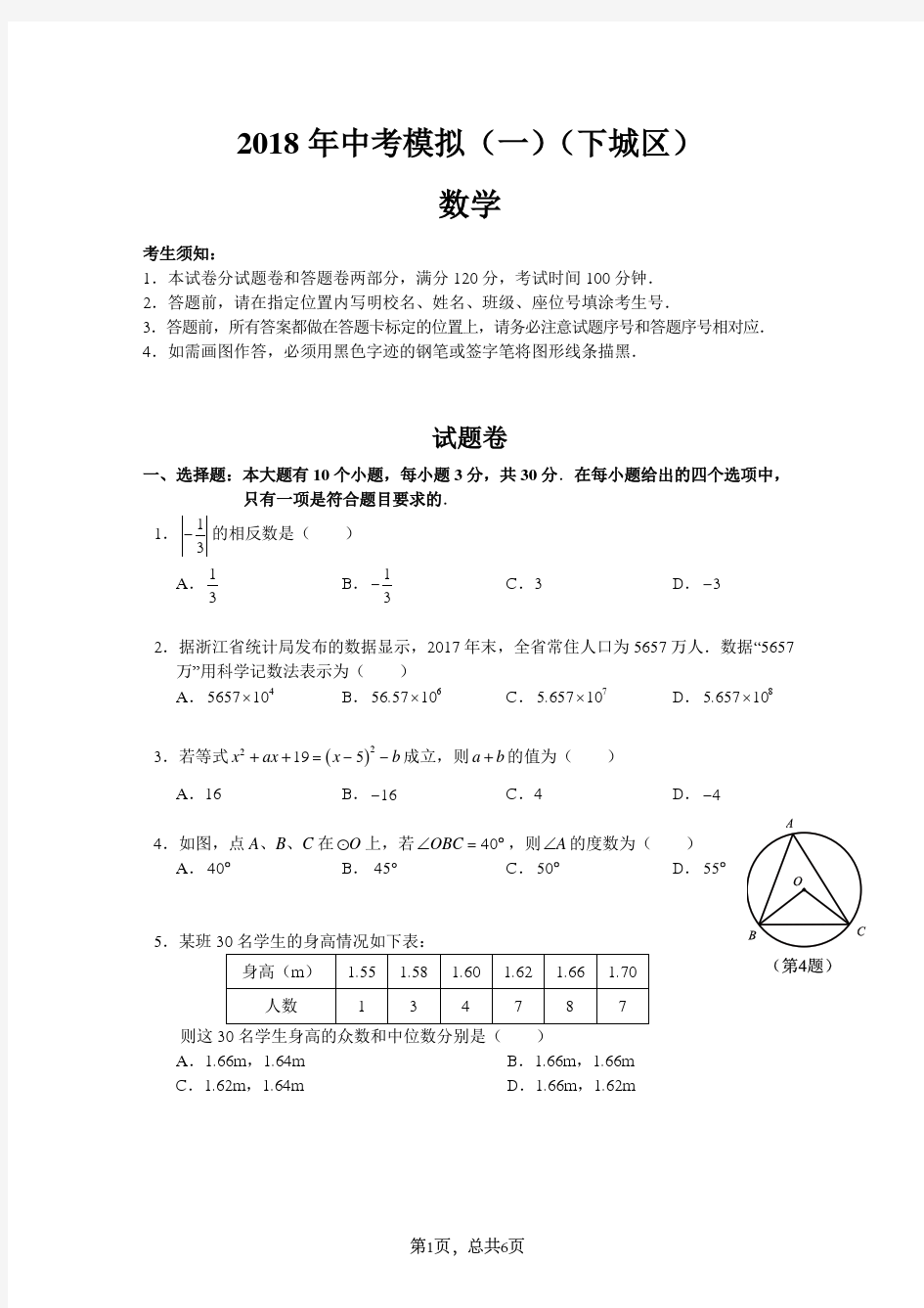 浙江省杭州市下城区2018年中考一模数学试卷及答案(图片版)