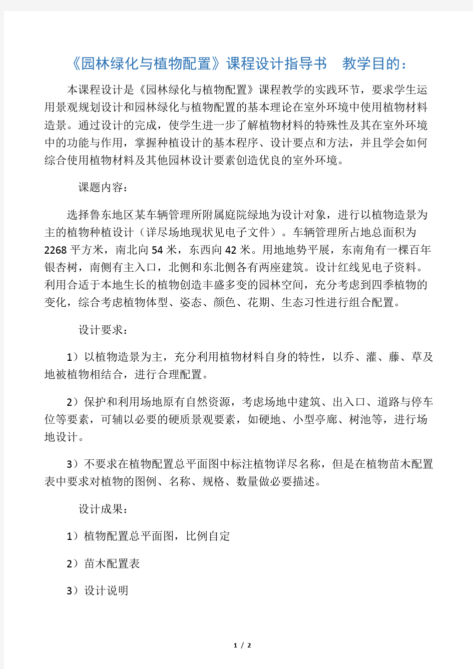 园林绿化与植物配置课程作业设计任务书