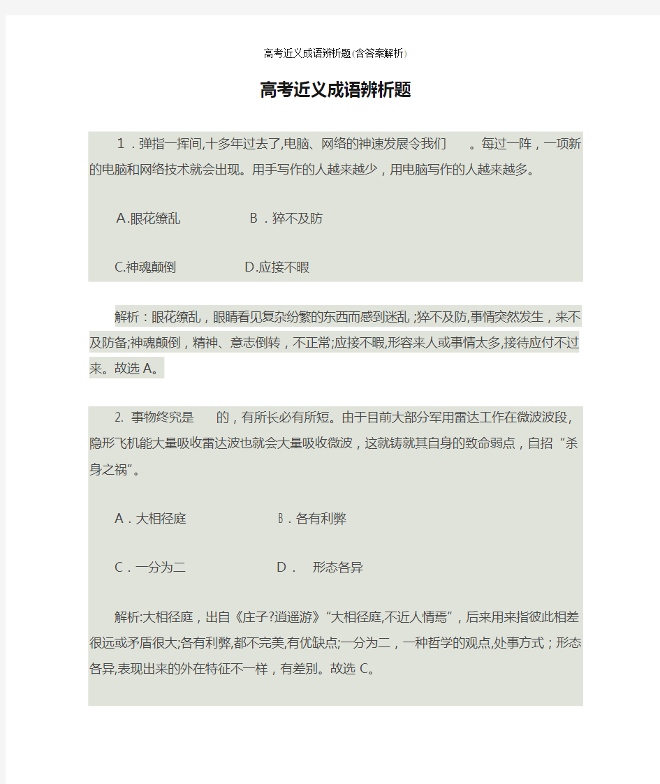 高考近义成语辨析题(含答案解析)