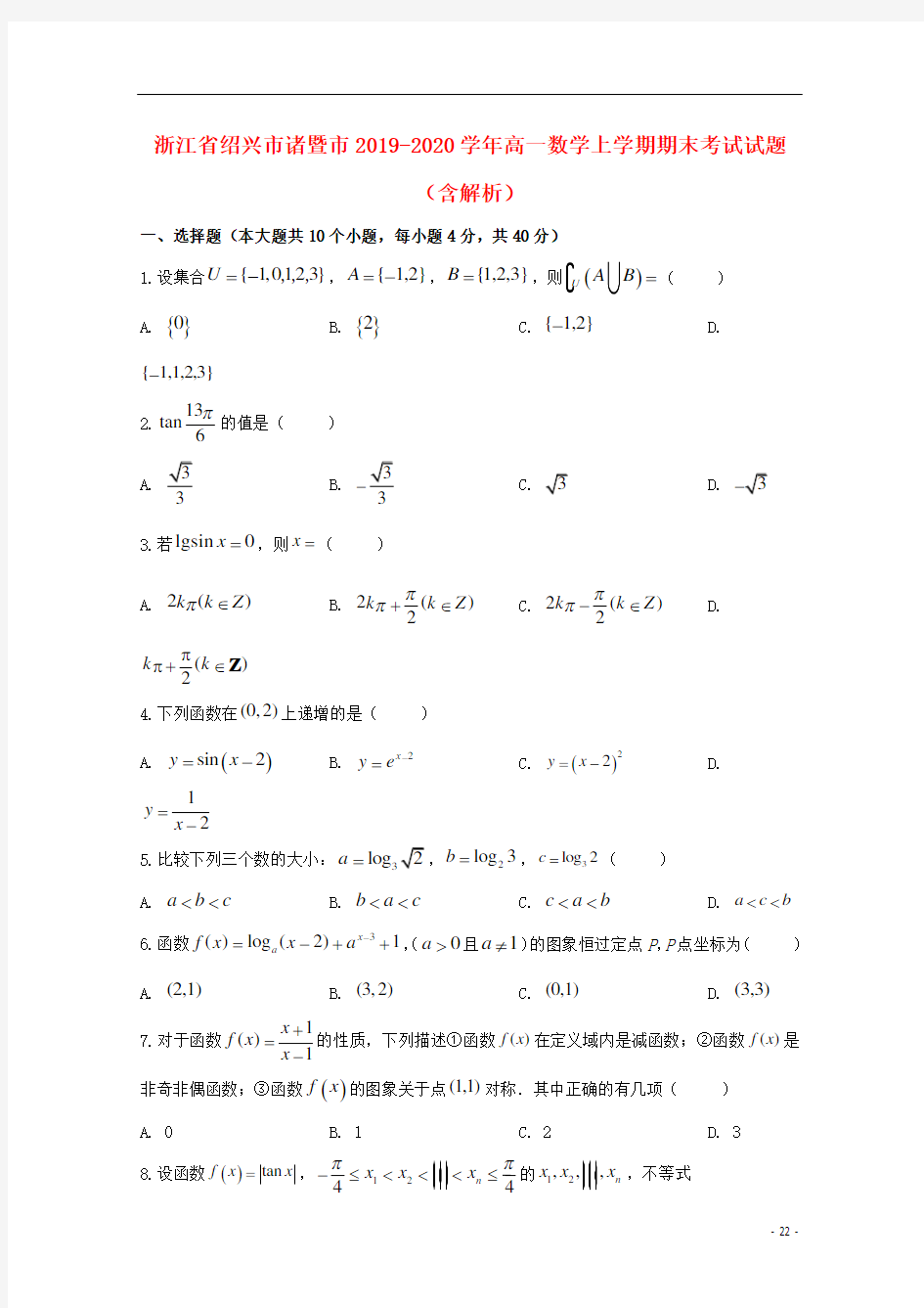 浙江省绍兴市诸暨市2019_2020学年高一数学上学期期末考试试题含解析