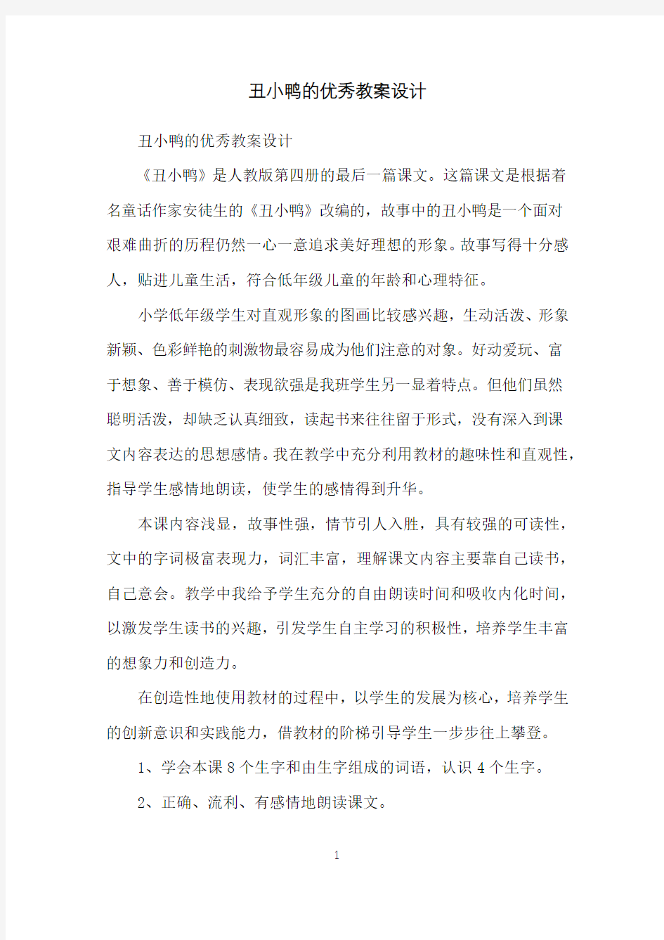 丑小鸭的优秀教案设计