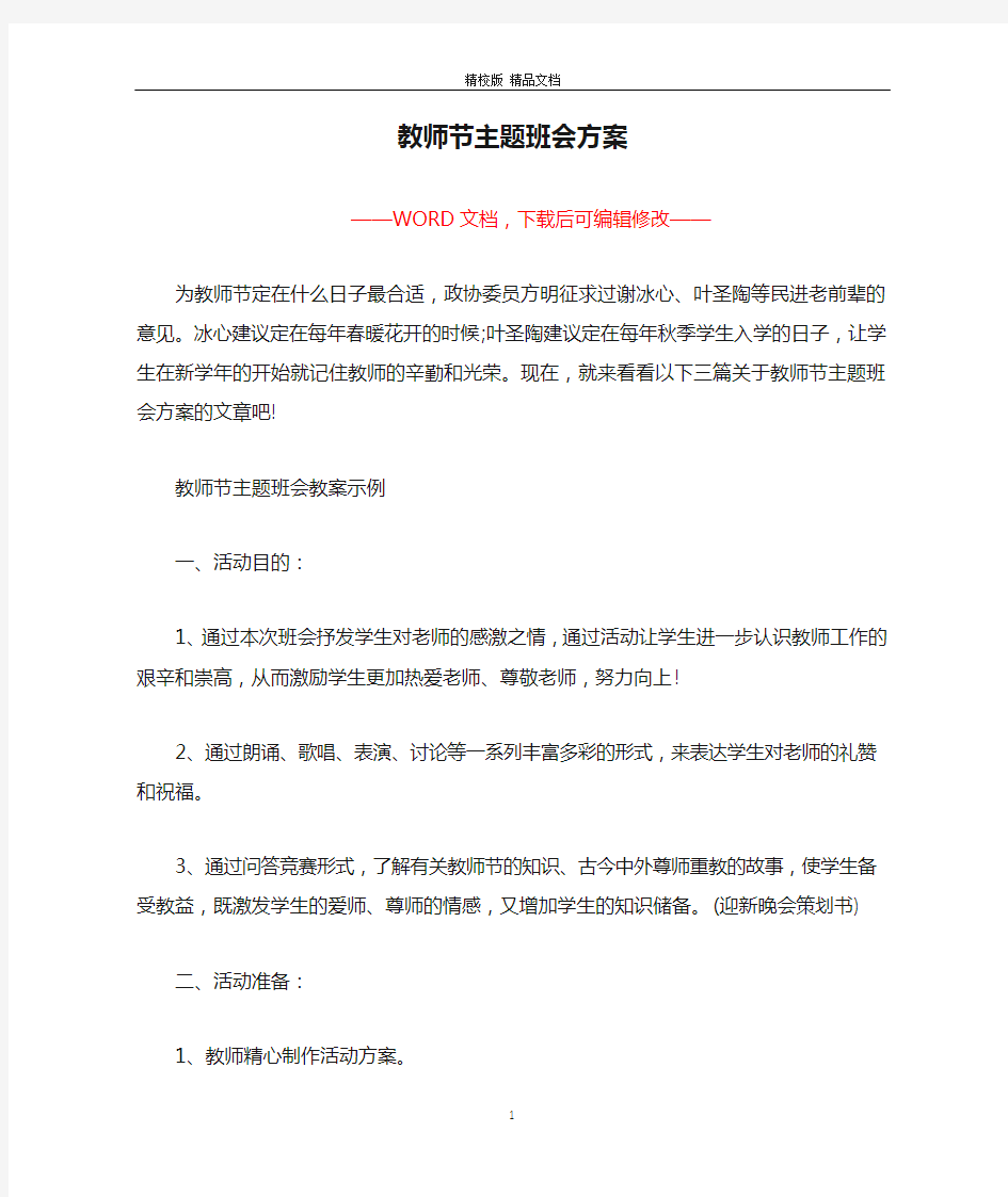 教师节主题班会方案