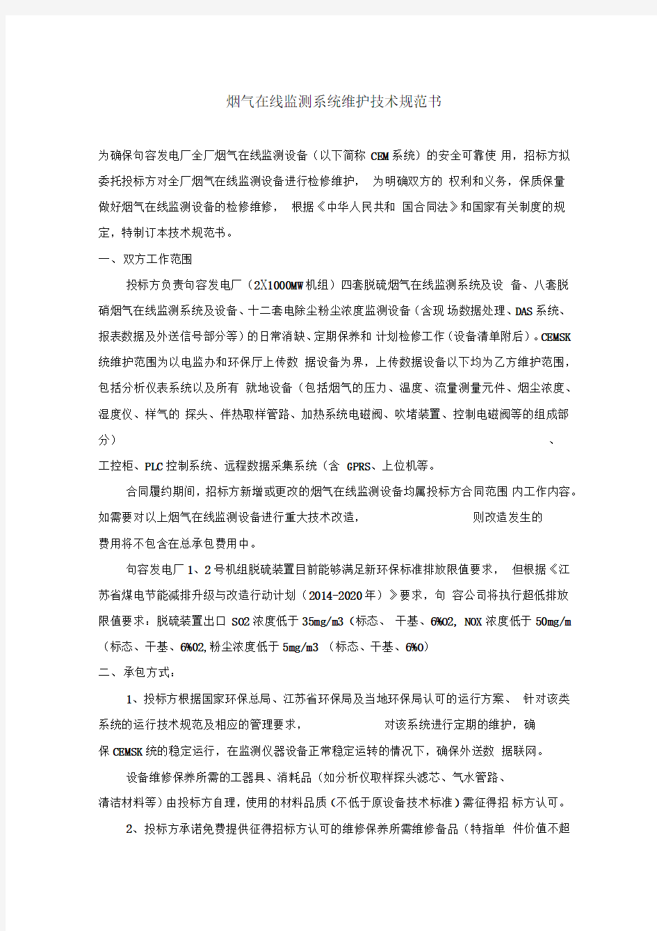 烟气在线监测系统维护技术规范书