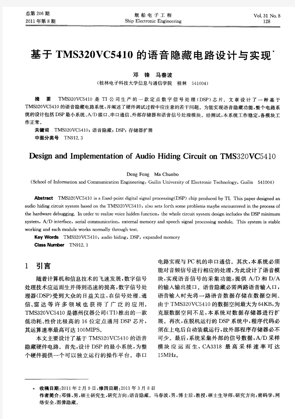 基于TMS320VC5410的语音隐藏电路设计与实现