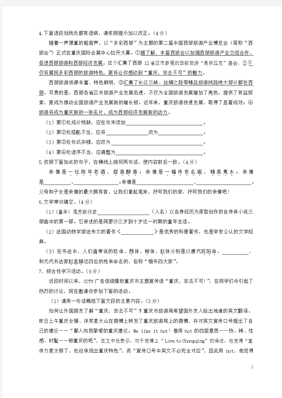 重庆一中七年级下语文期末试题及答案 人教新课标版