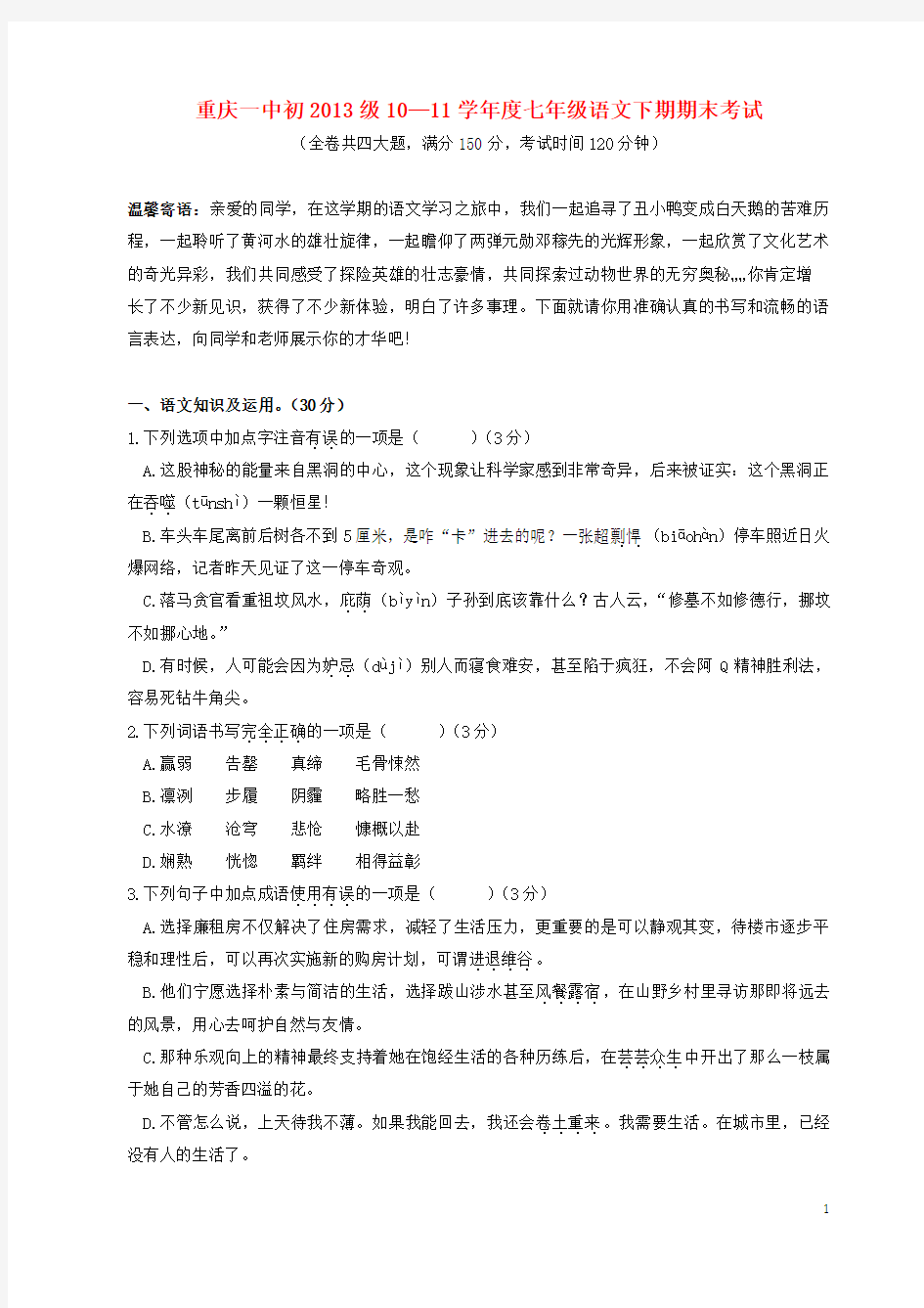 重庆一中七年级下语文期末试题及答案 人教新课标版