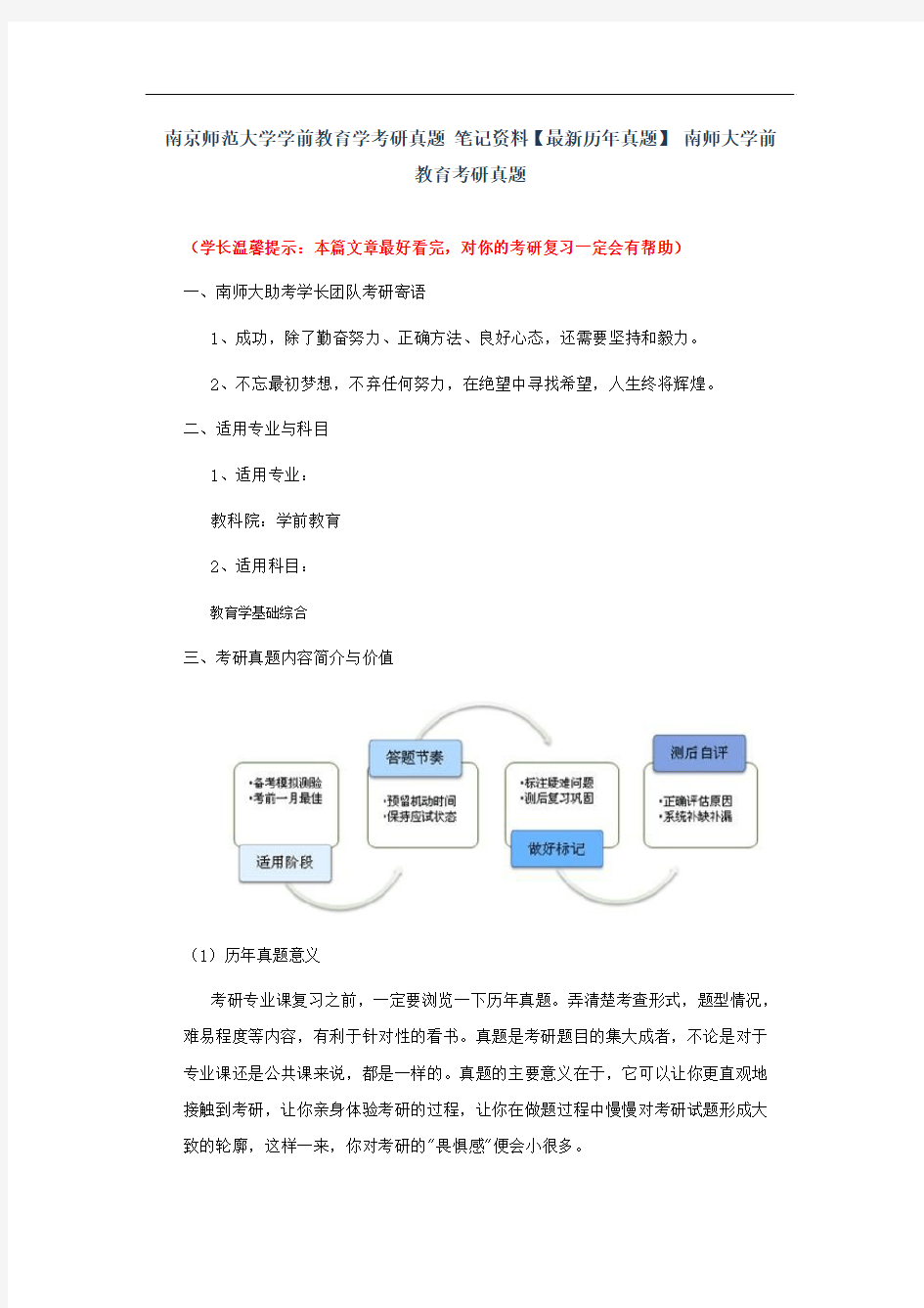 南京师范大学学前教育学考研真题 笔记资料【最新历年真题】 南师大学前教育考研真题