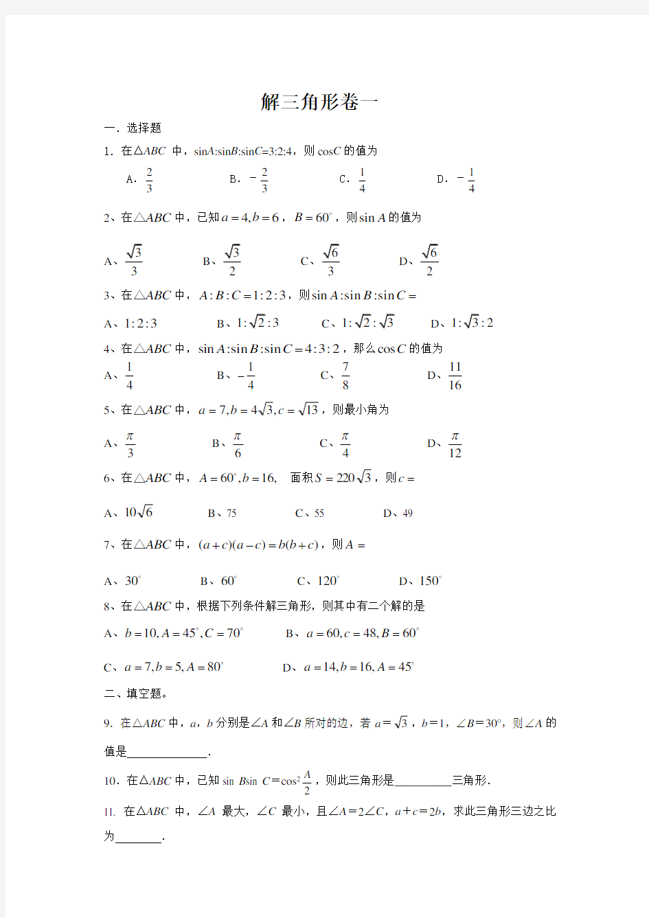 高中数学解三角形练习题