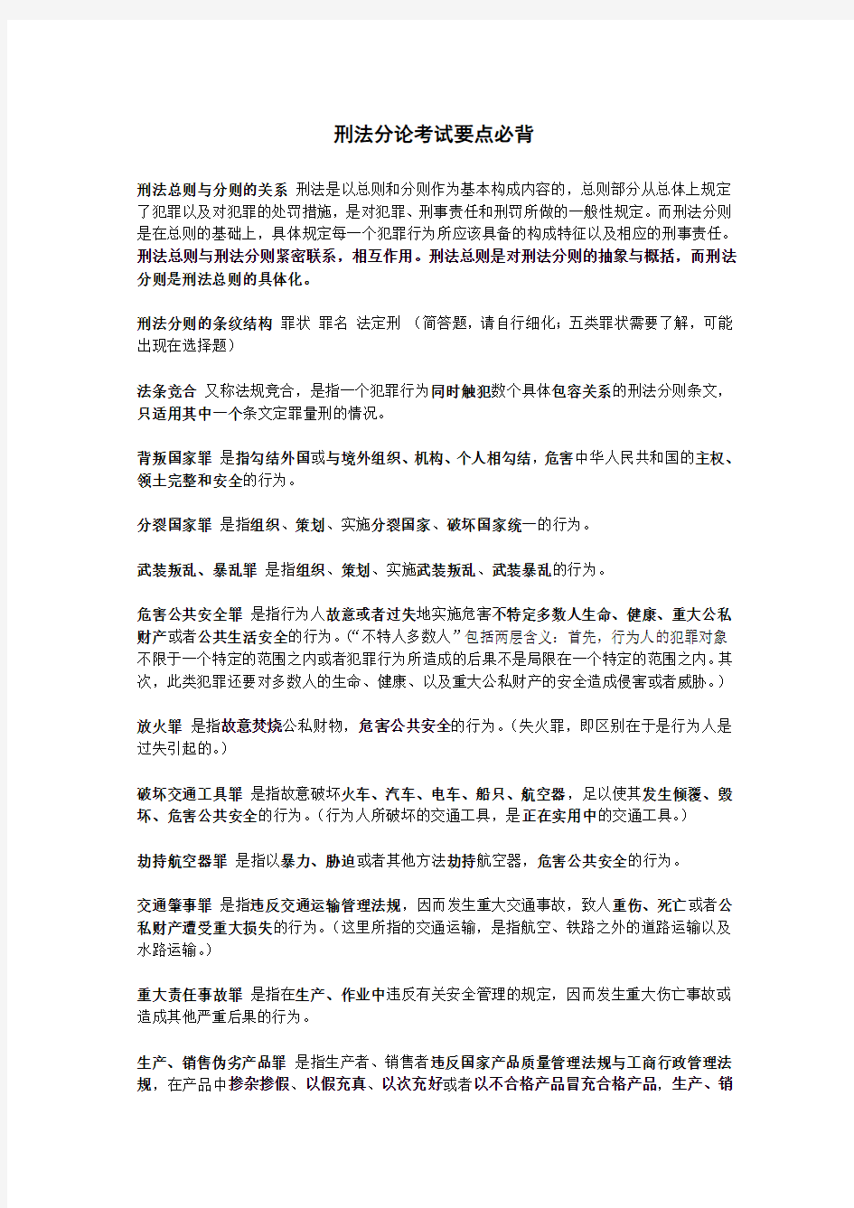 刑法分论考试要点必背