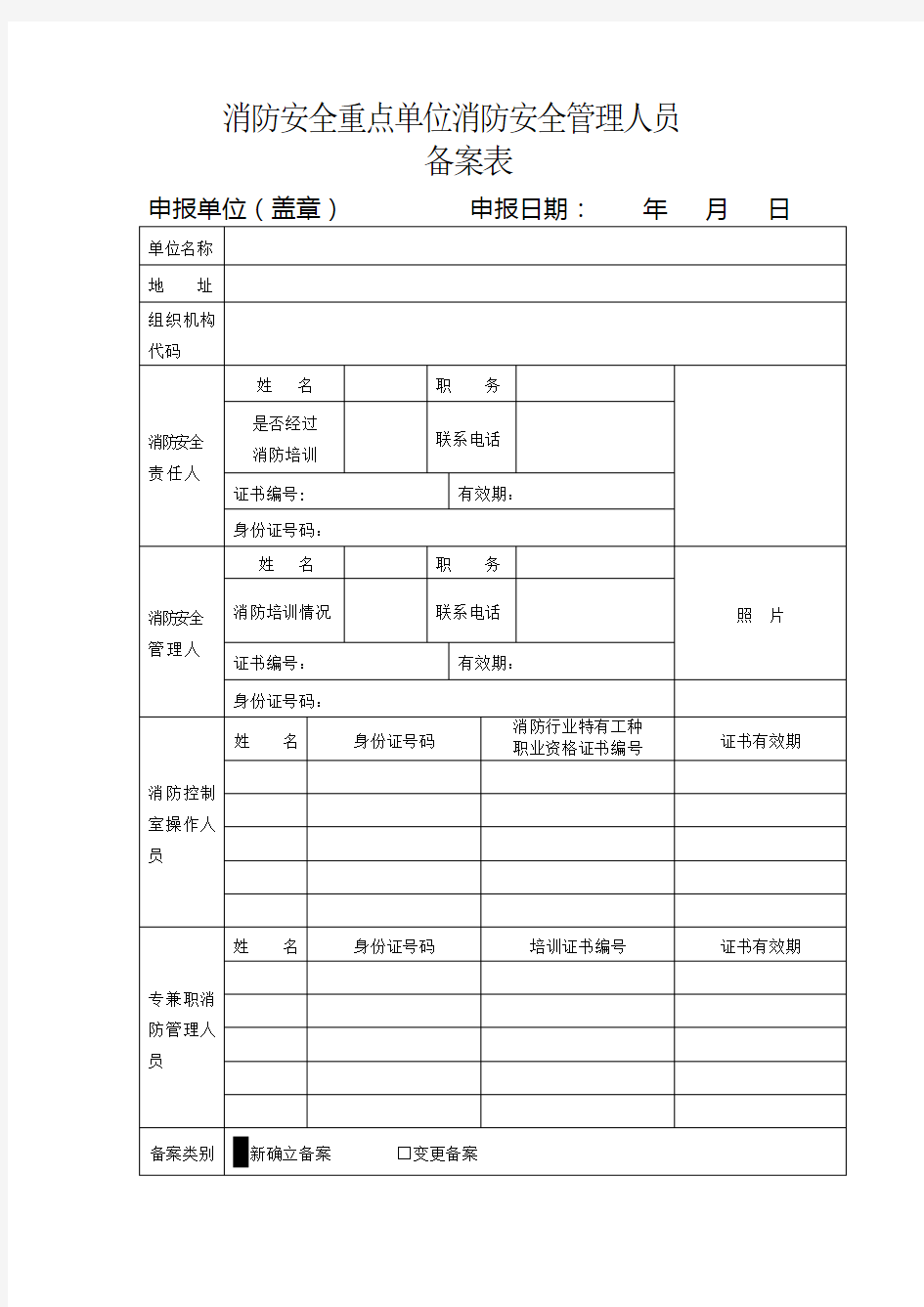 消防安全管理人员备案表