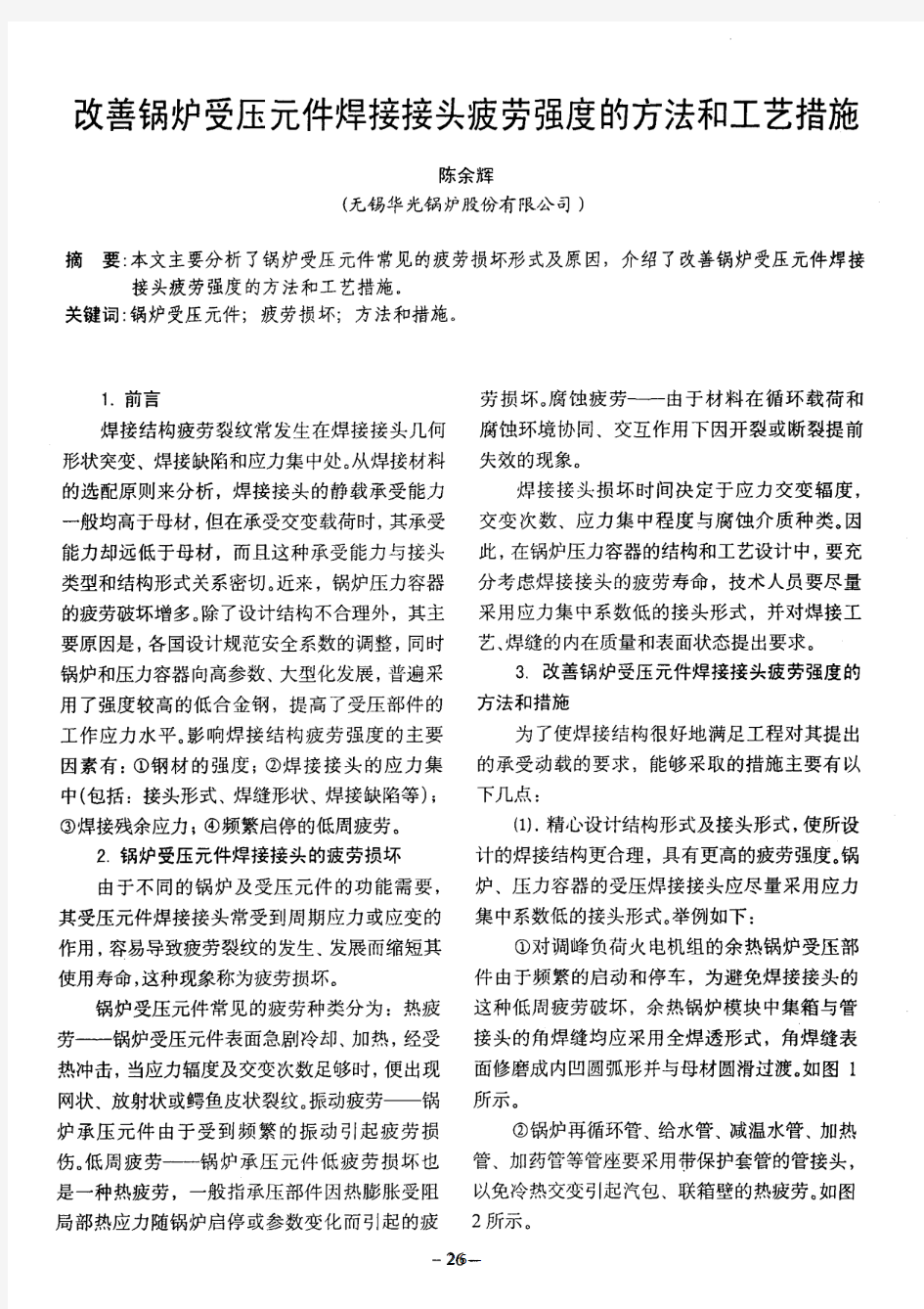 改善锅炉受压元件焊接接头疲劳强度的方法和工艺措施